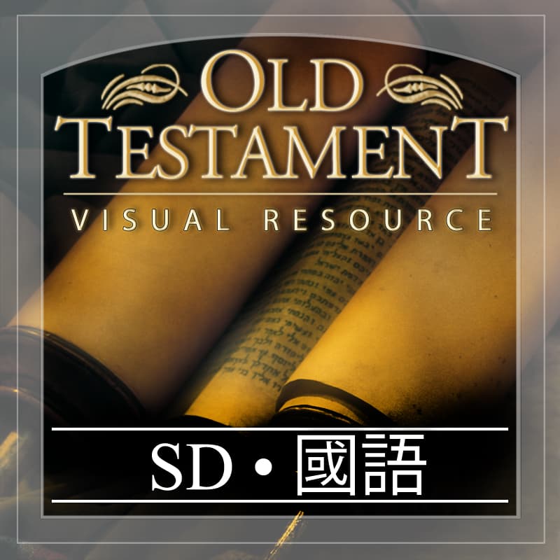 舊約 視覺資源 | SD | MANDARIN - Podcasts