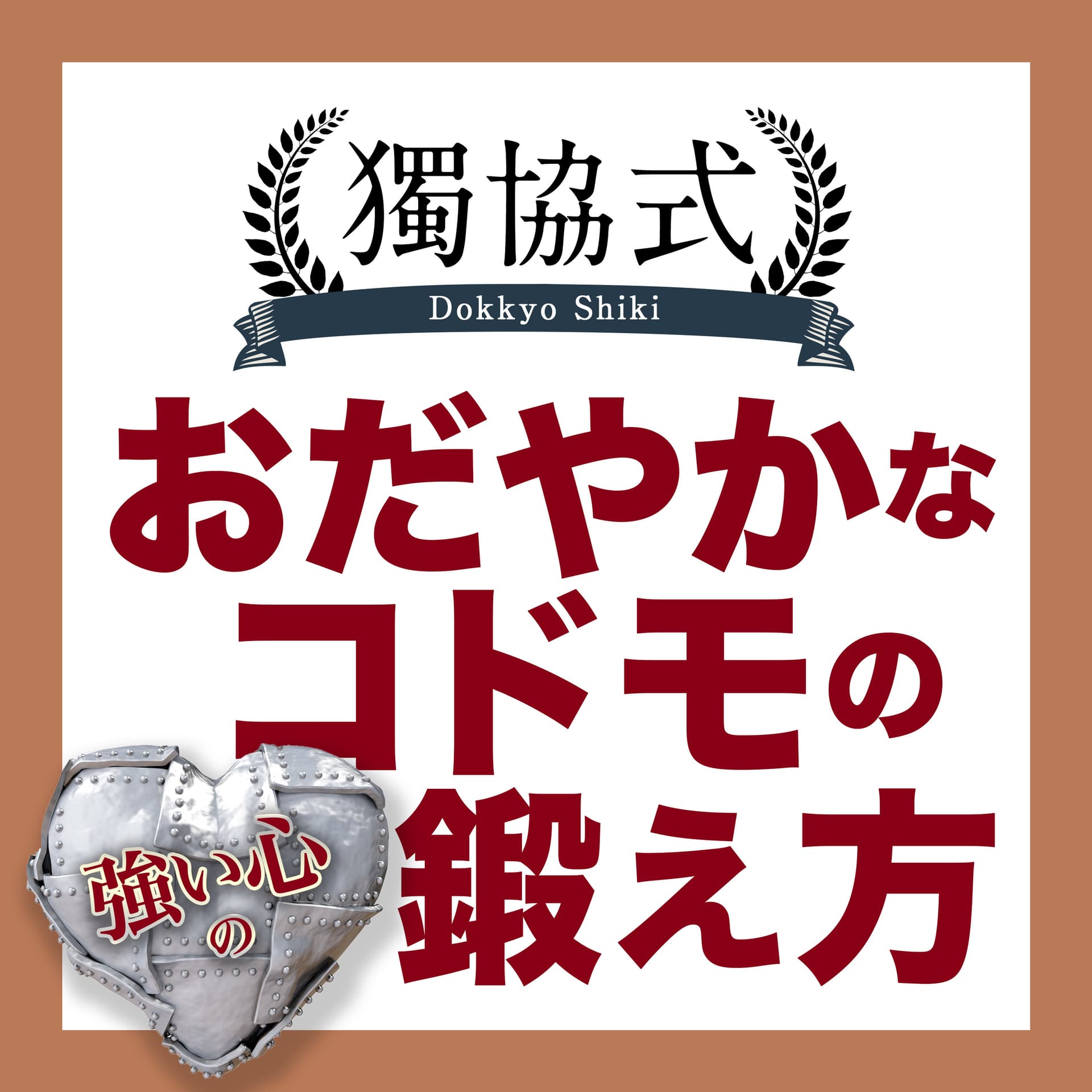 獨協式 おだやかなコドモの鍛え方 - Podcasts