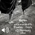 ปฏิบัติธรรมครู