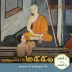 ธรรมเทศนาพระอาจารย์ชยสาโร ปี ๒๕๕๔ (แผ่นที่ ๑-๒) - Podcasts
