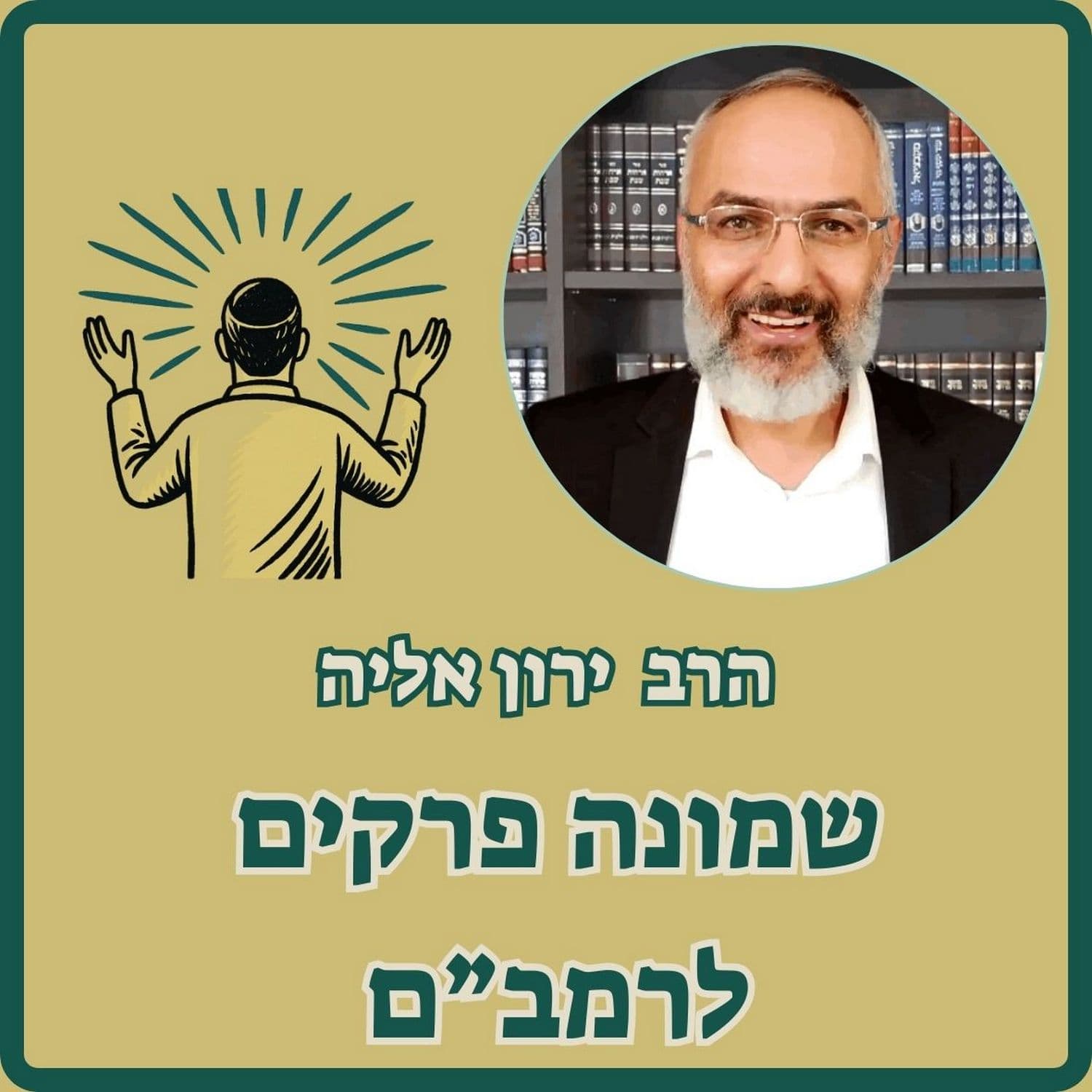 שמונה פרקים לרמב"ם - Podcasts