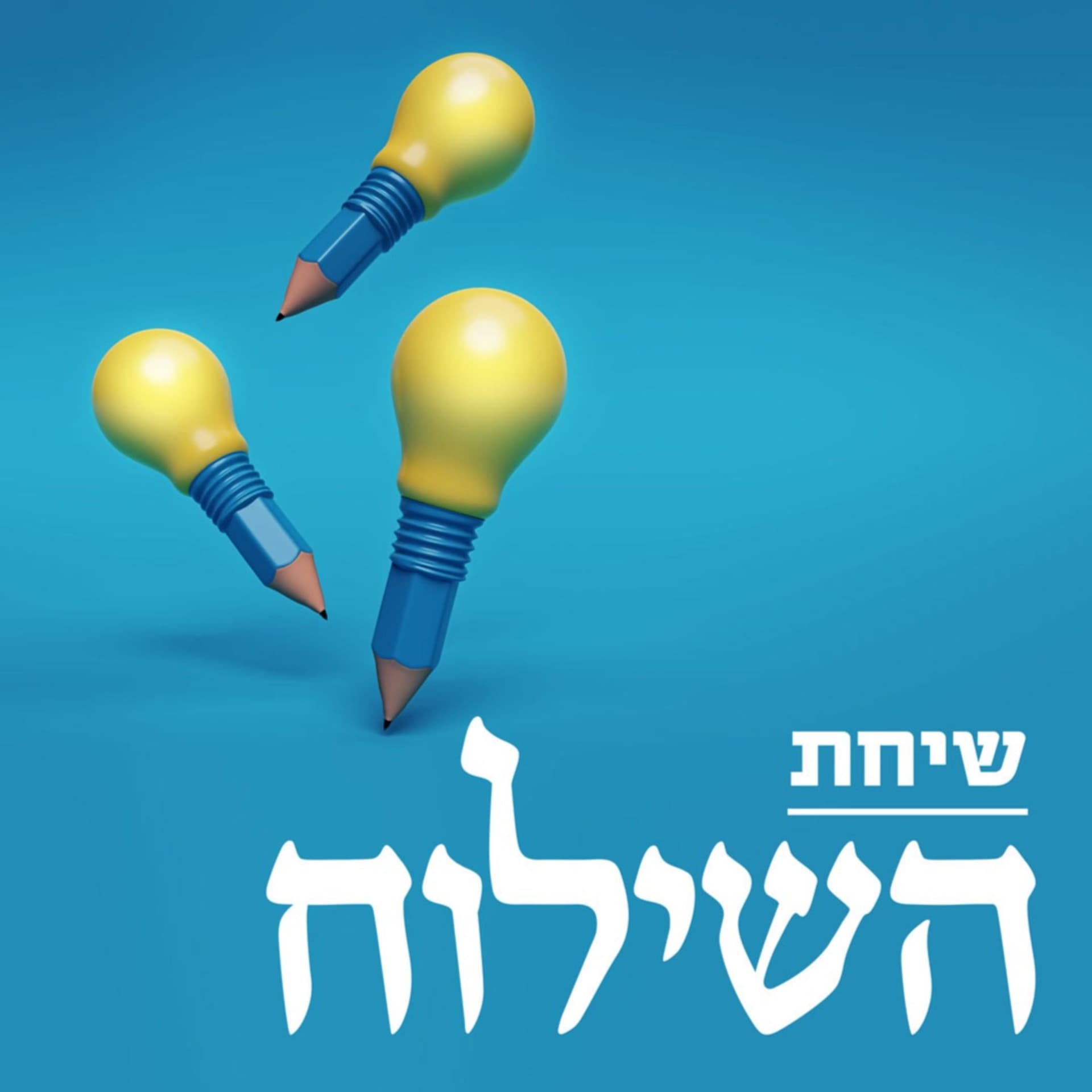 שיחת השילוח