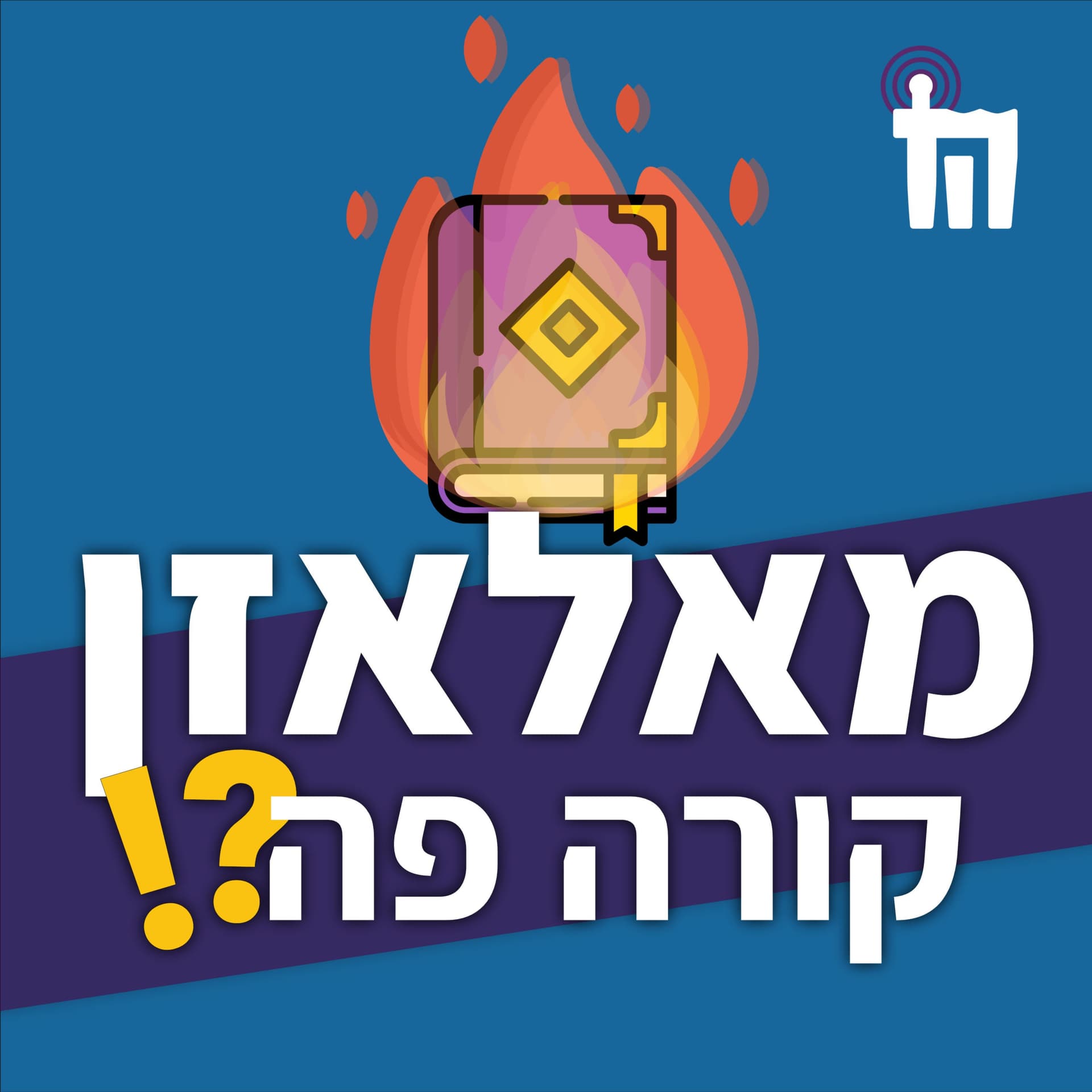 מאלאזן קורה פה?! - Podcasts