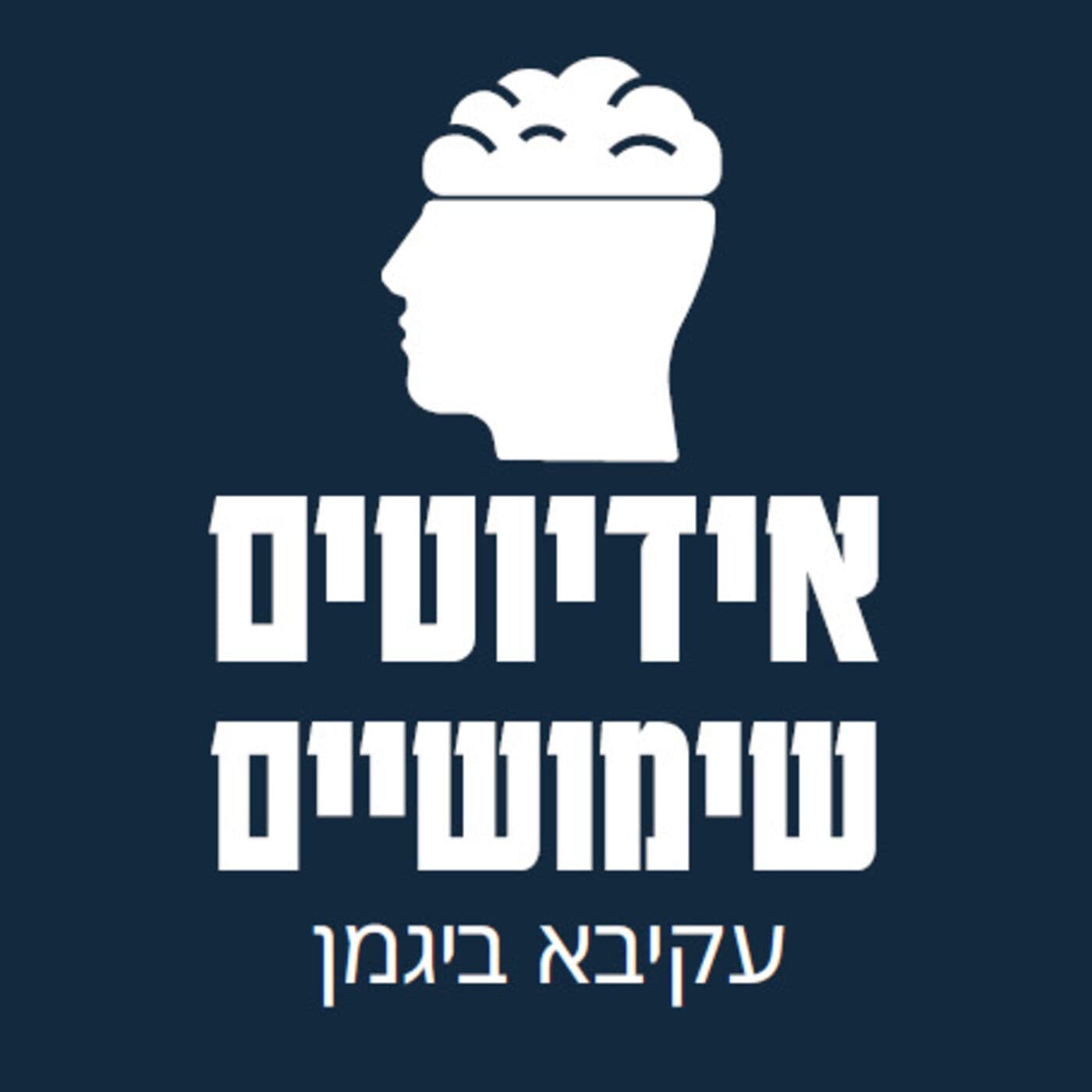 אידיוטים שימושיים הפודקאסט של עקיבא ביגמן - Podcasts