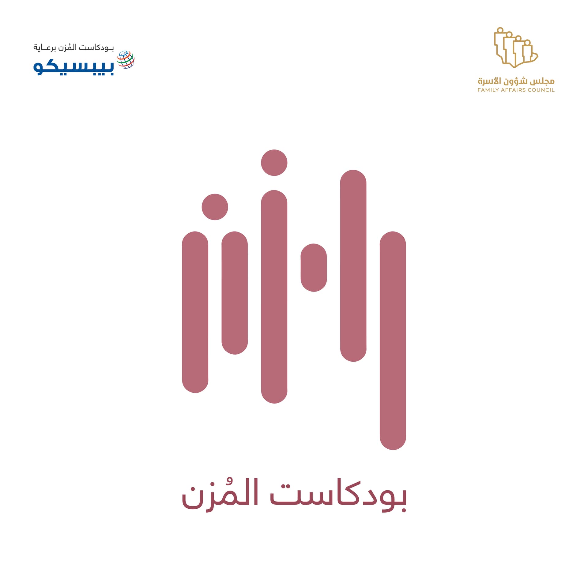بودكاست المُزن - Podcasts
