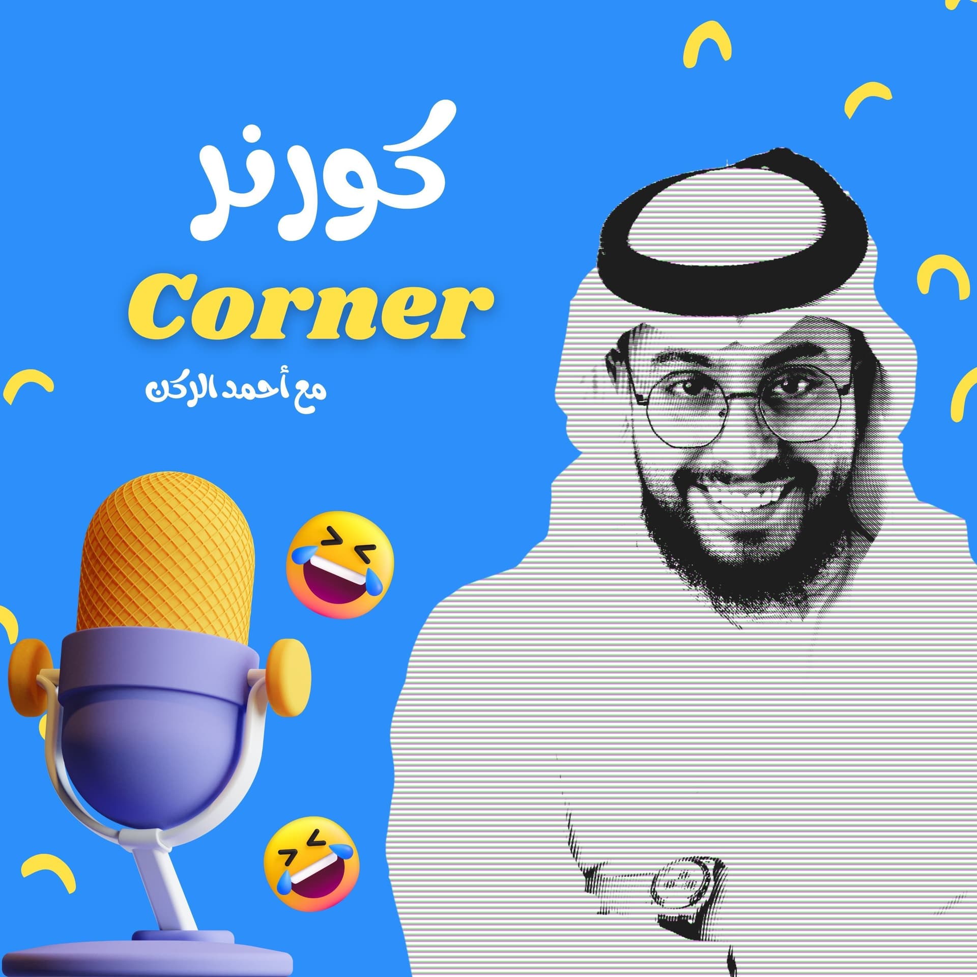 كورنر - Podcasts
