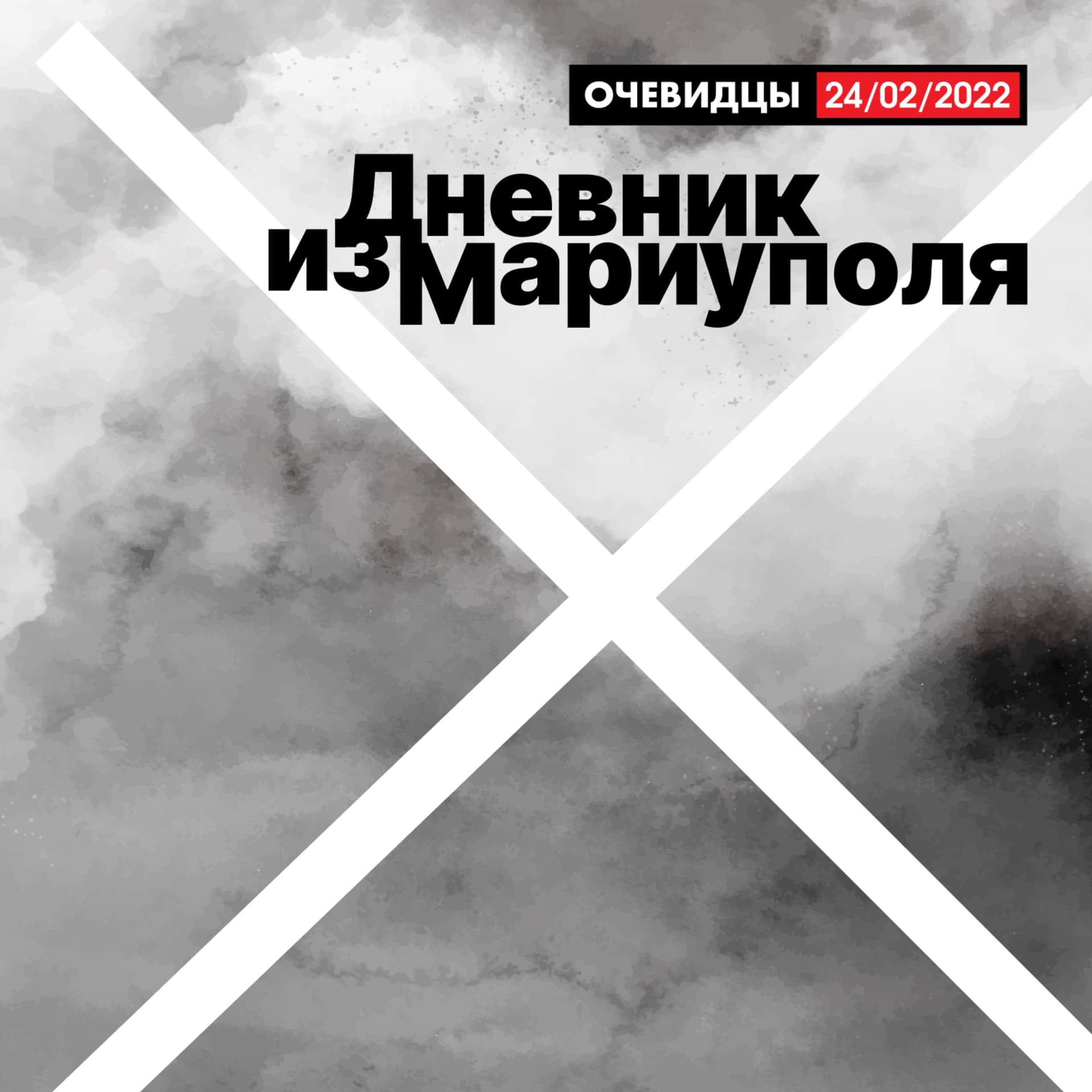 Дневник из Мариуполя - Podcasts