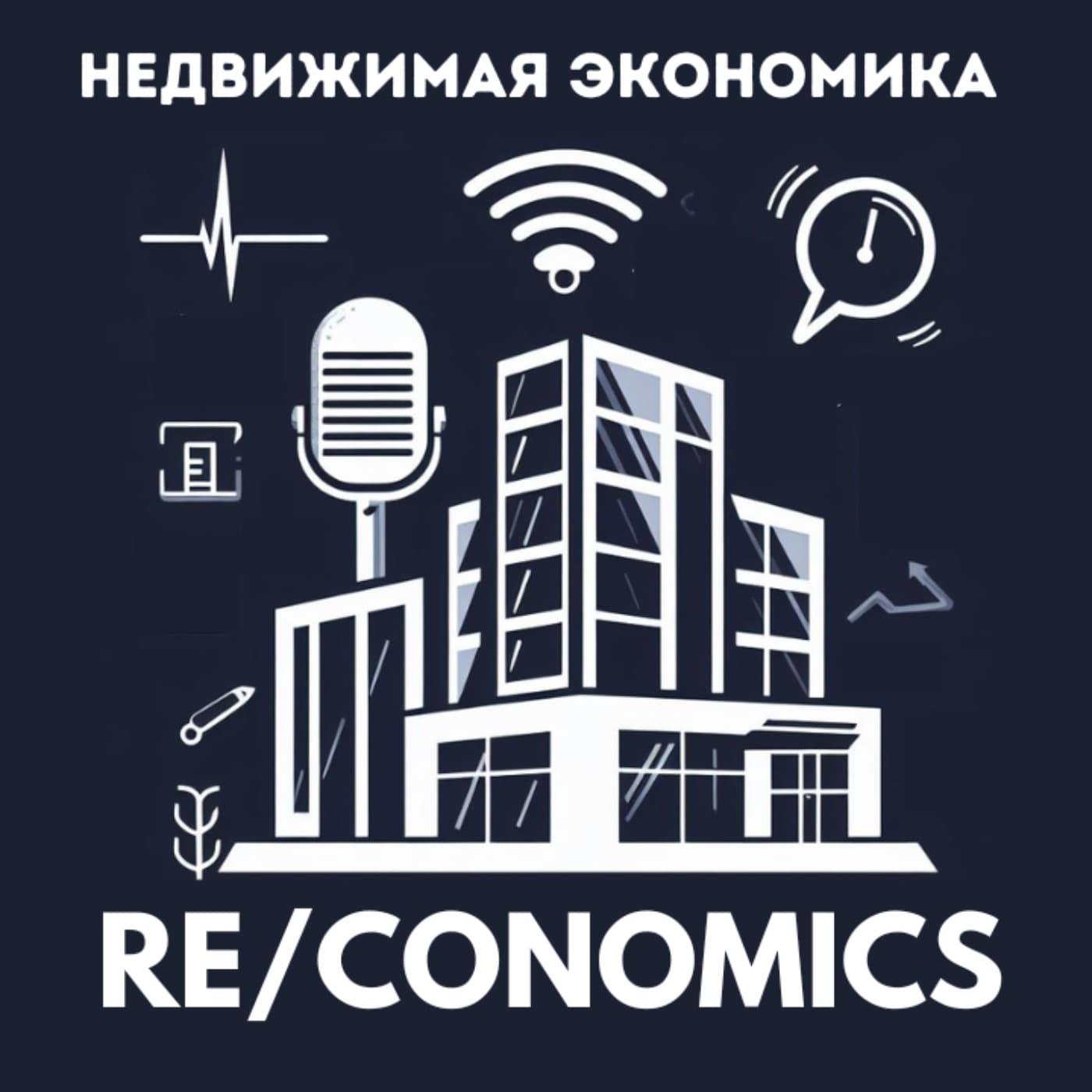 RE/Conomics | Недвижимая экономика - Podcasts