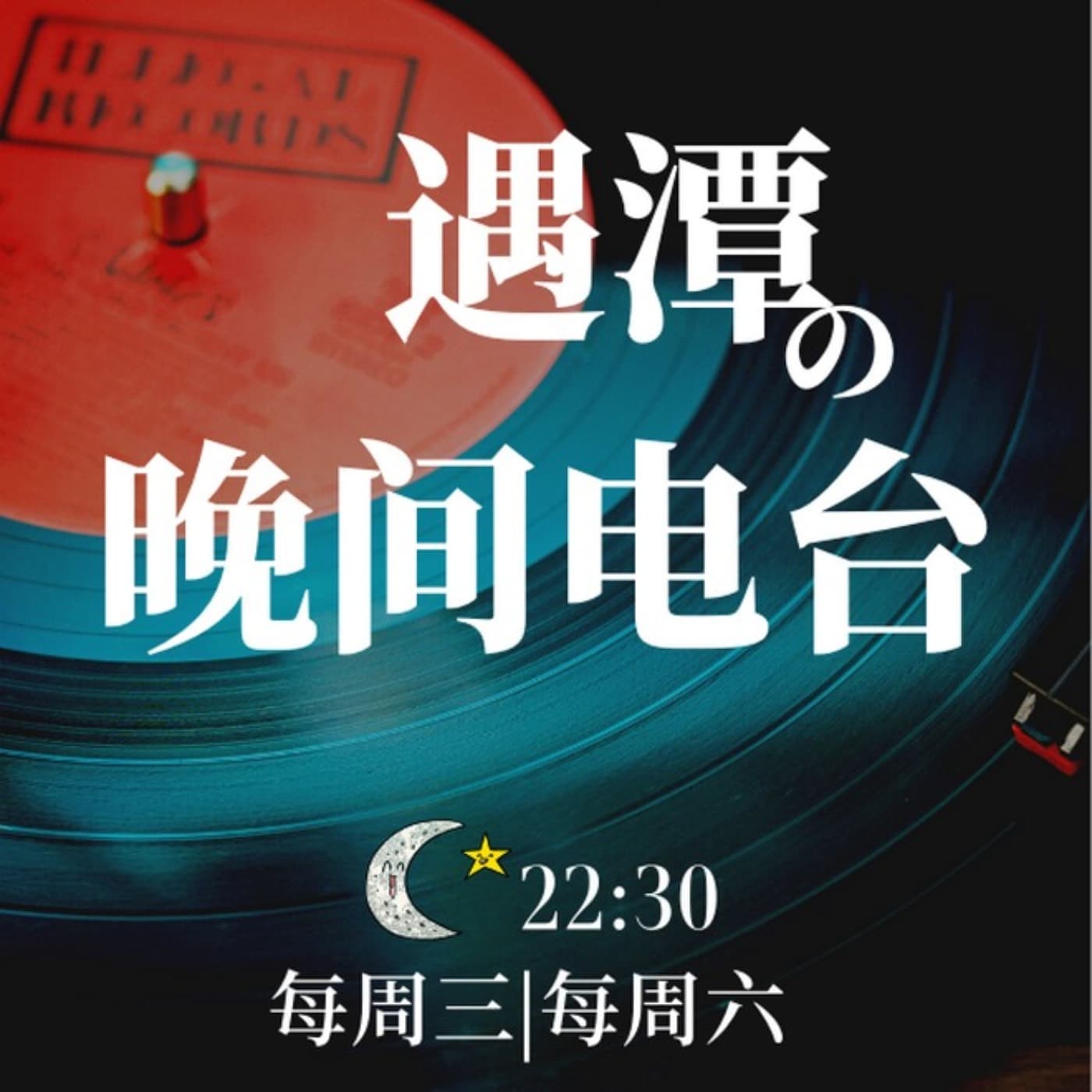 遇潭的晚间电台|进化成更好的人 - Podcasts