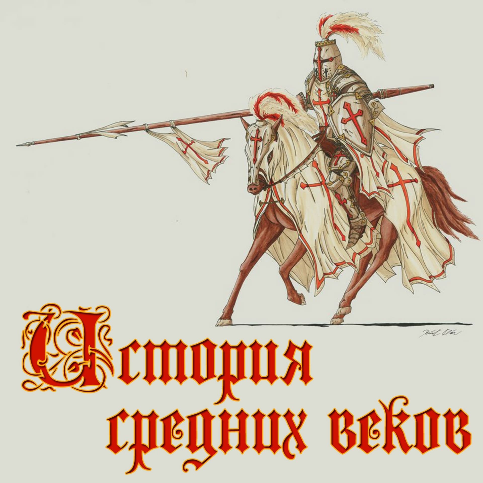 История Средних веков - Podcasts