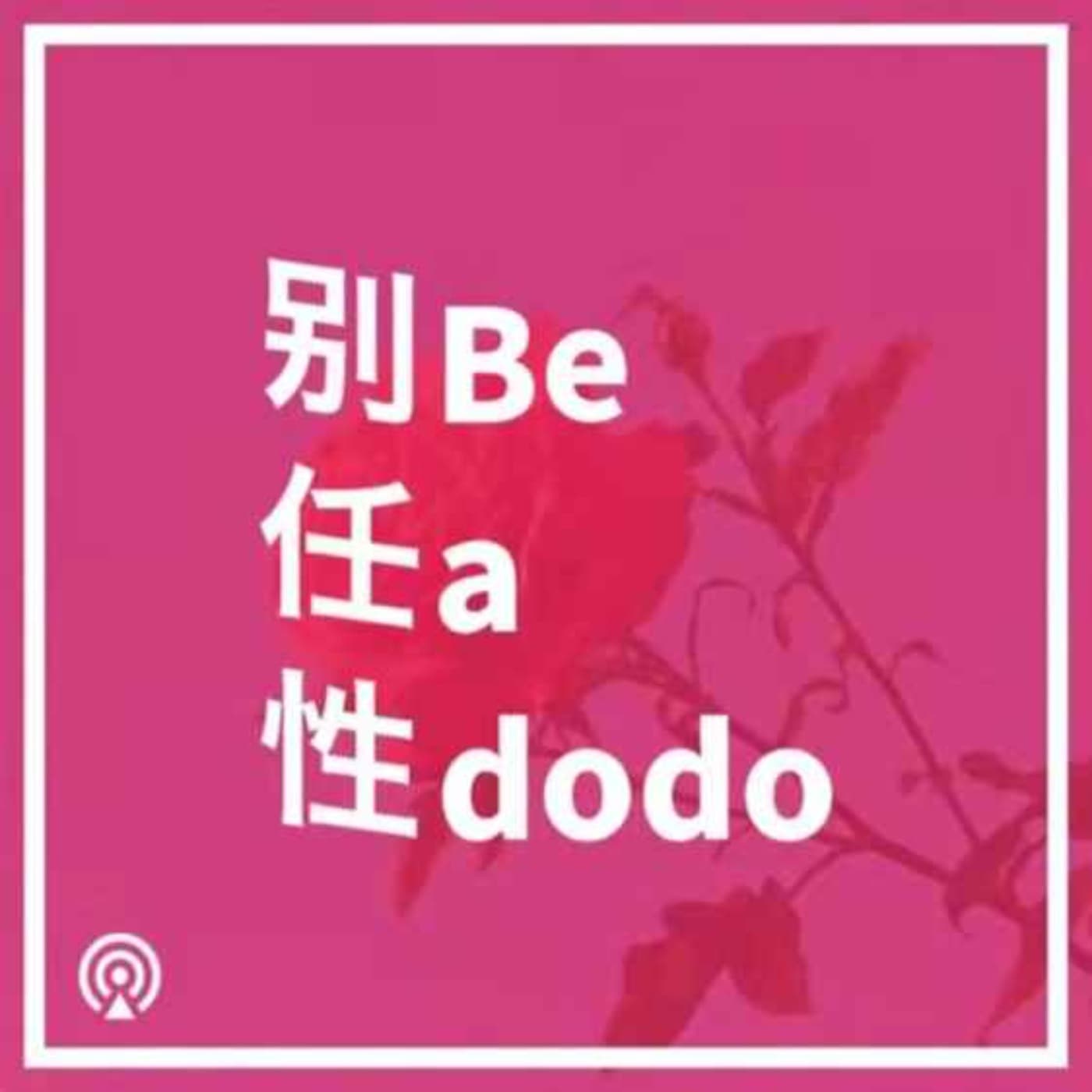 别任性 - Podcasts