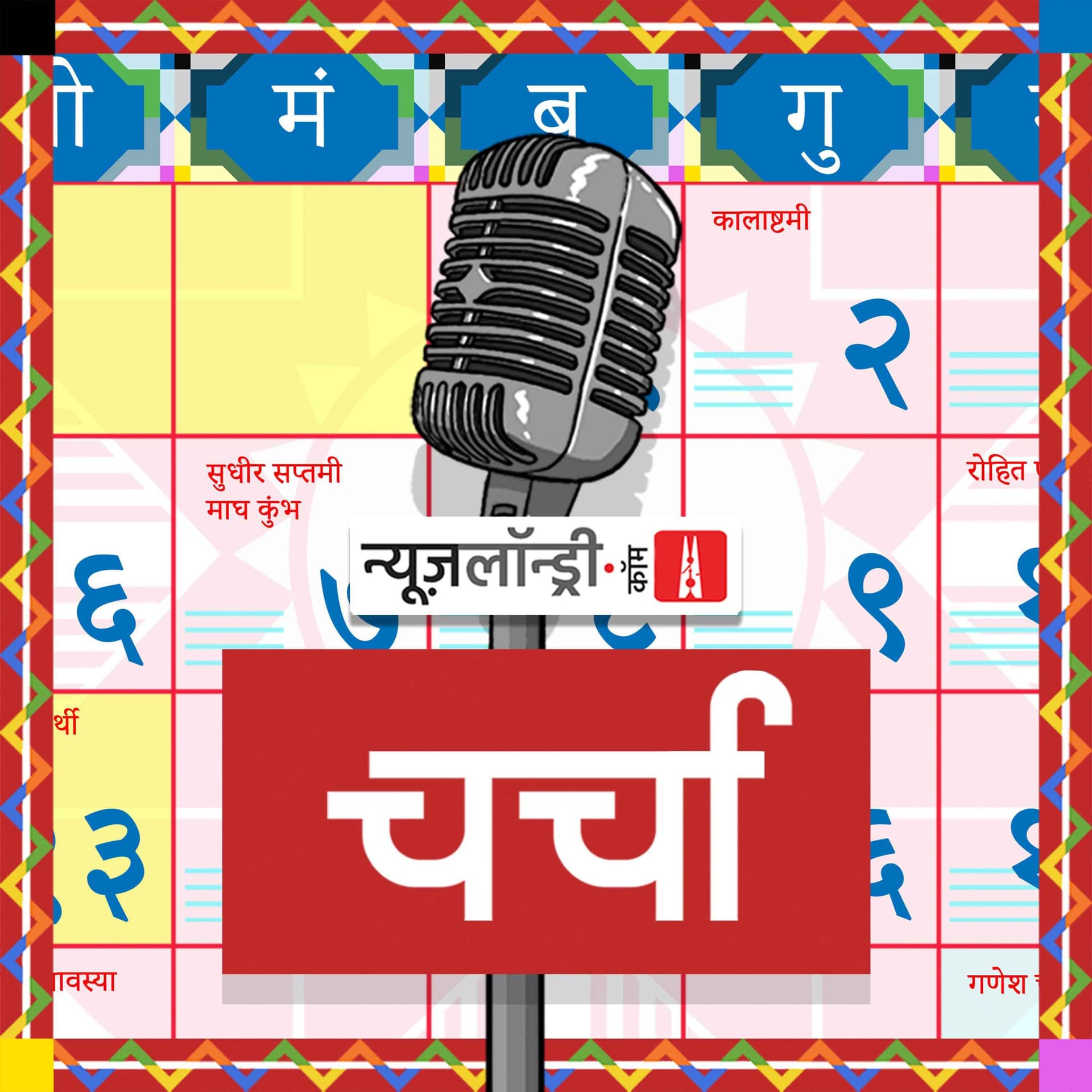 NL Charcha - Podcasts