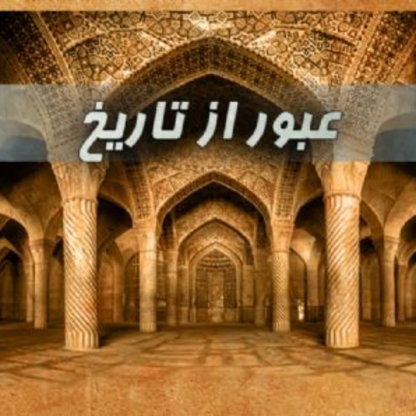 عبور از تاریخ - Podcasts