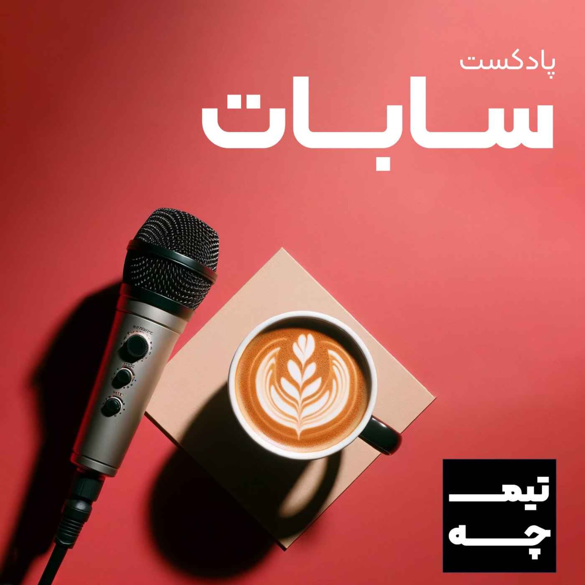 پادکست اقتصادی سابات - Podcasts