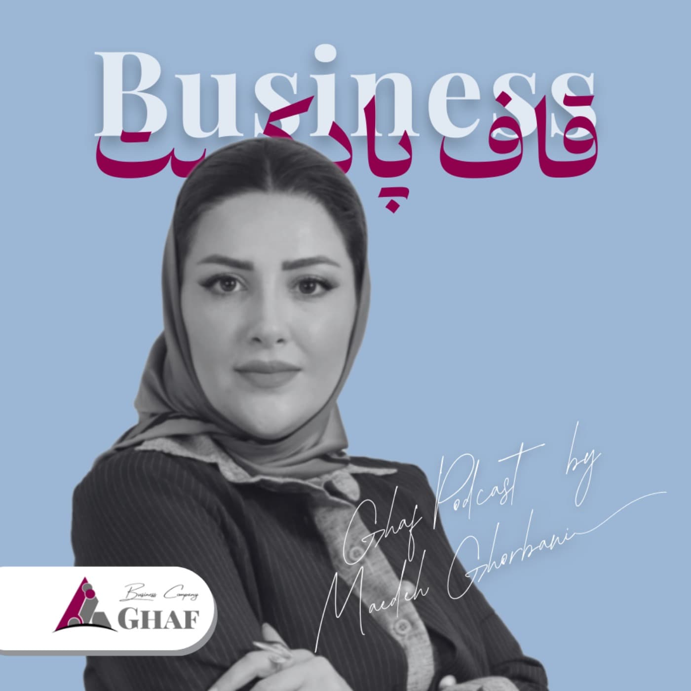 قاف پادکست GhafPodcast - Business - Podcasts