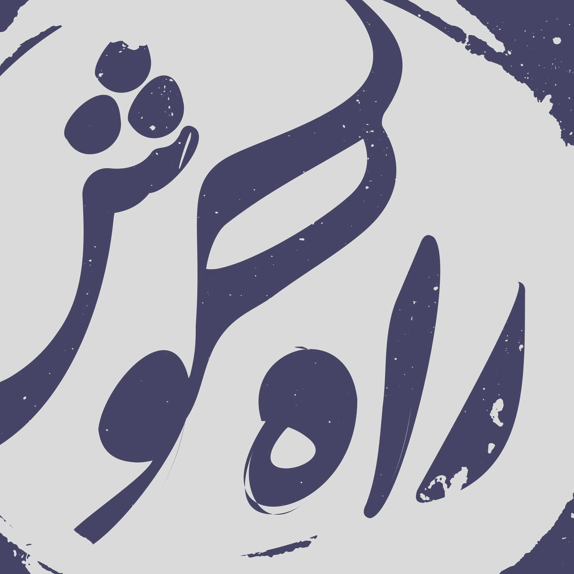پادکست موسیقی راه گوش | rahegoosh - Podcasts