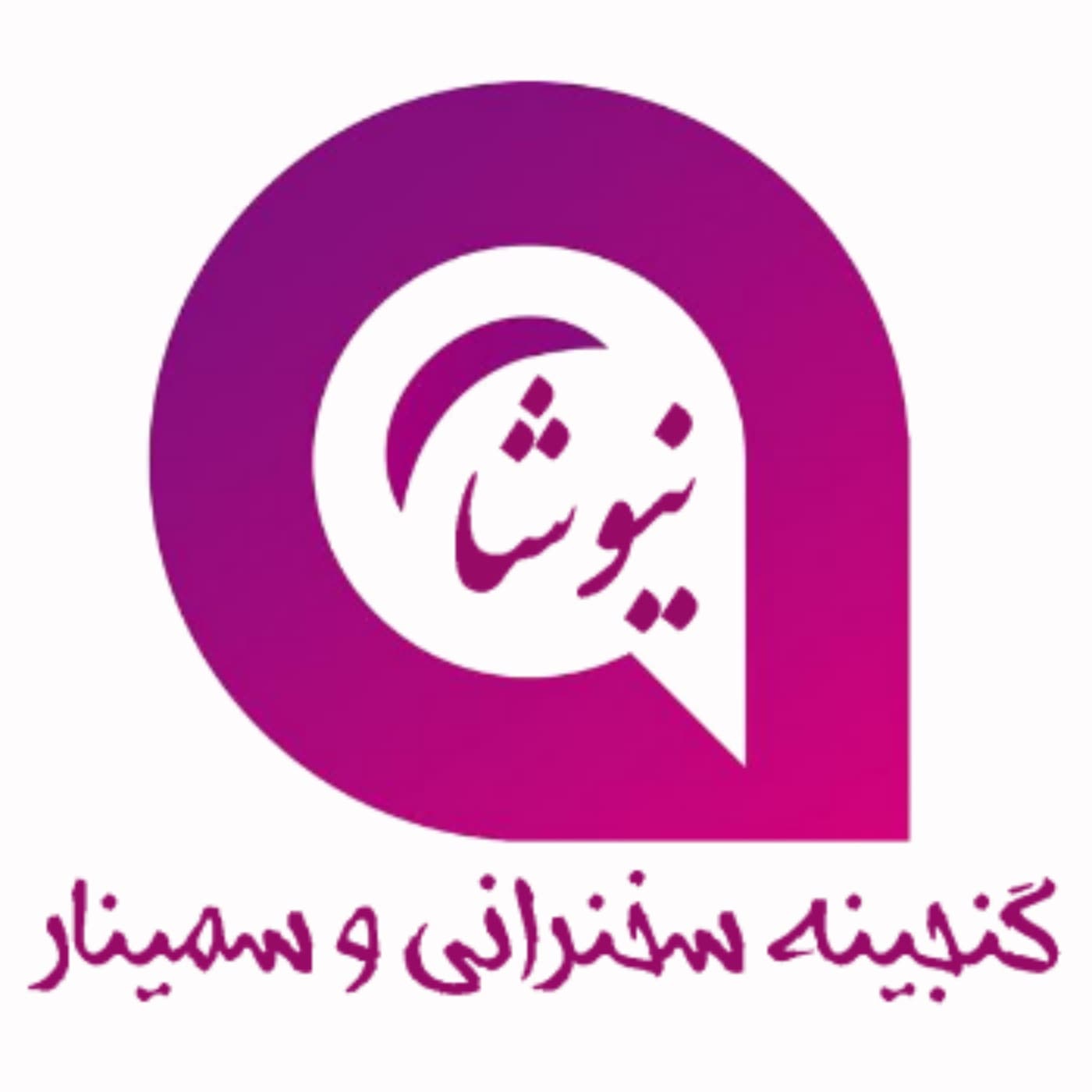 نیوشا - Podcasts