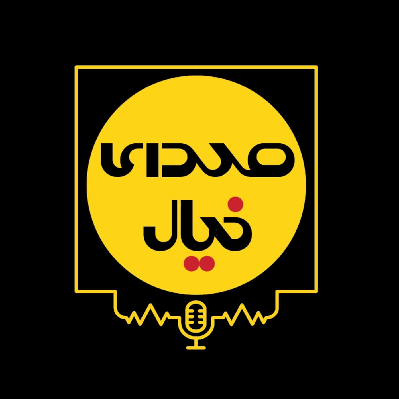 صدای خیال (پادکست فیلم امروز) - Podcasts
