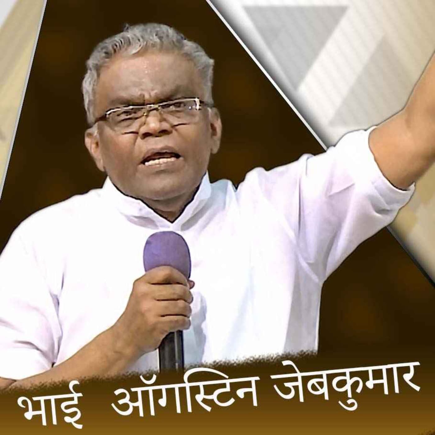 D. Augustine Jebakumar's Hindi Podcast - Podcasts