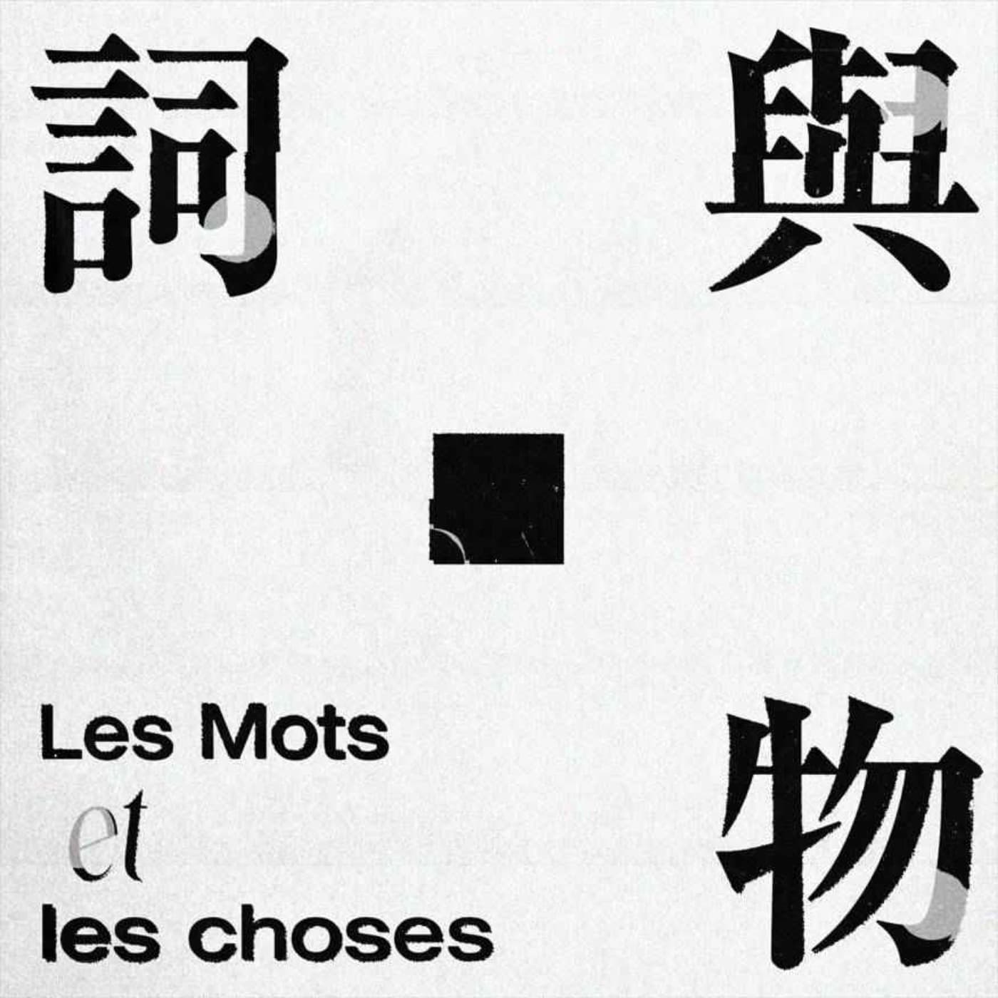 词与物 - Podcasts