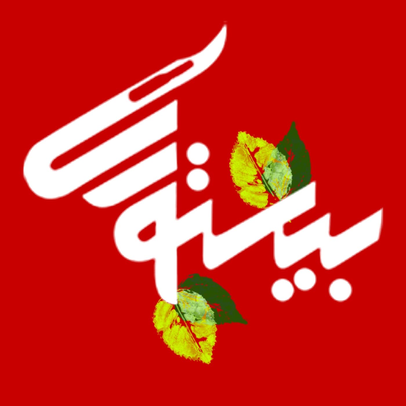 bistoori| بیستوری - Podcasts