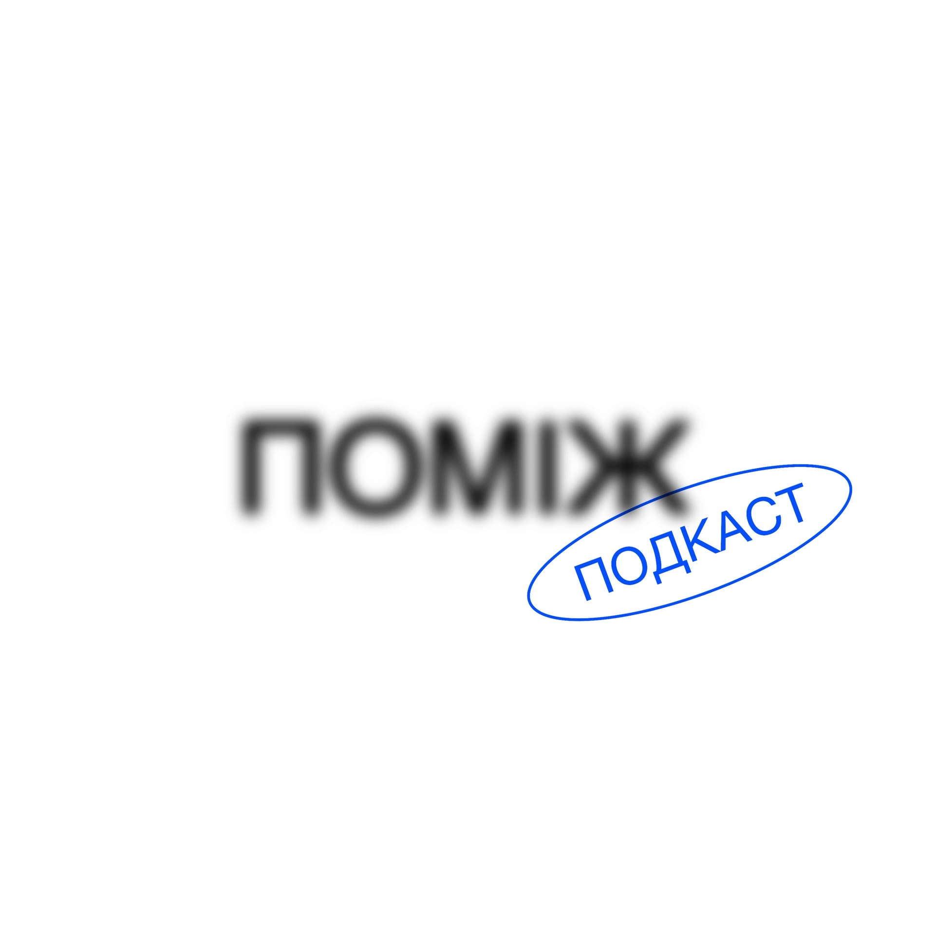ПОМІЖ - Podcasts