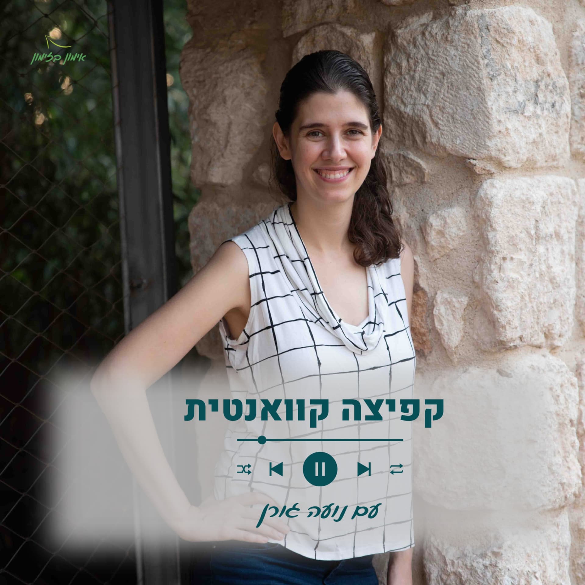 קפיצה קוואנטית: ליצור מציאות מהחלומות - Podcasts
