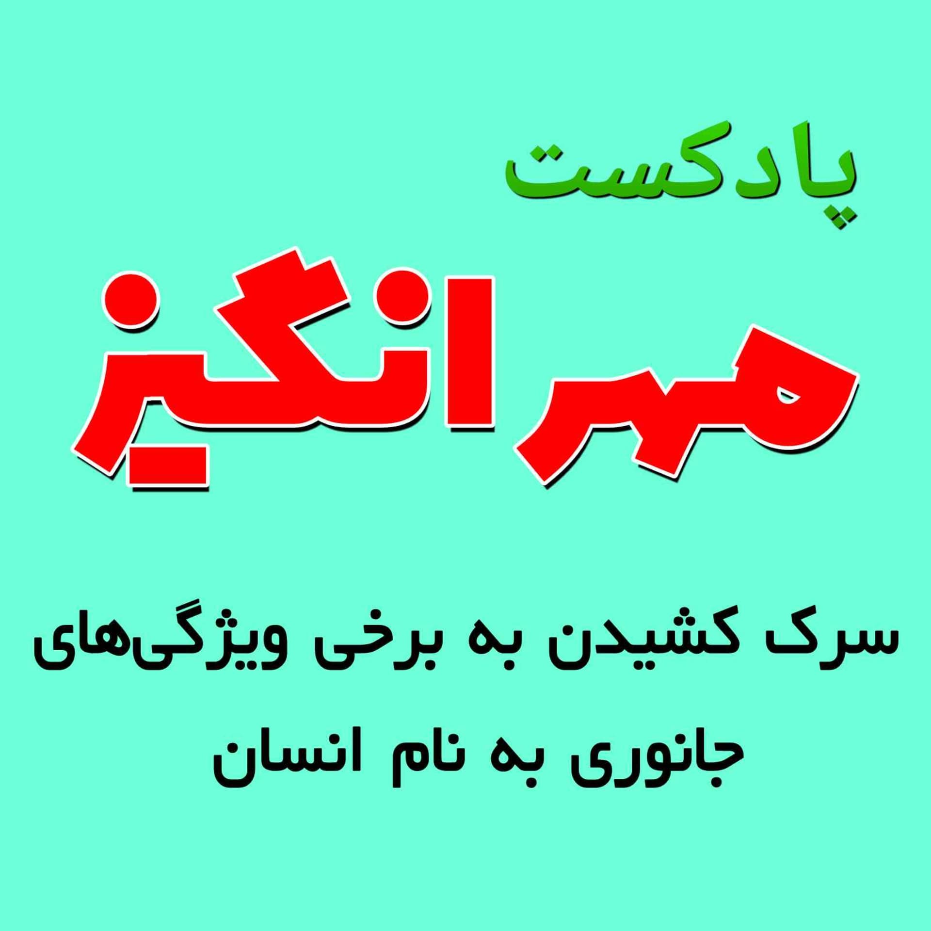 پادکست مهرانگیز - Podcasts