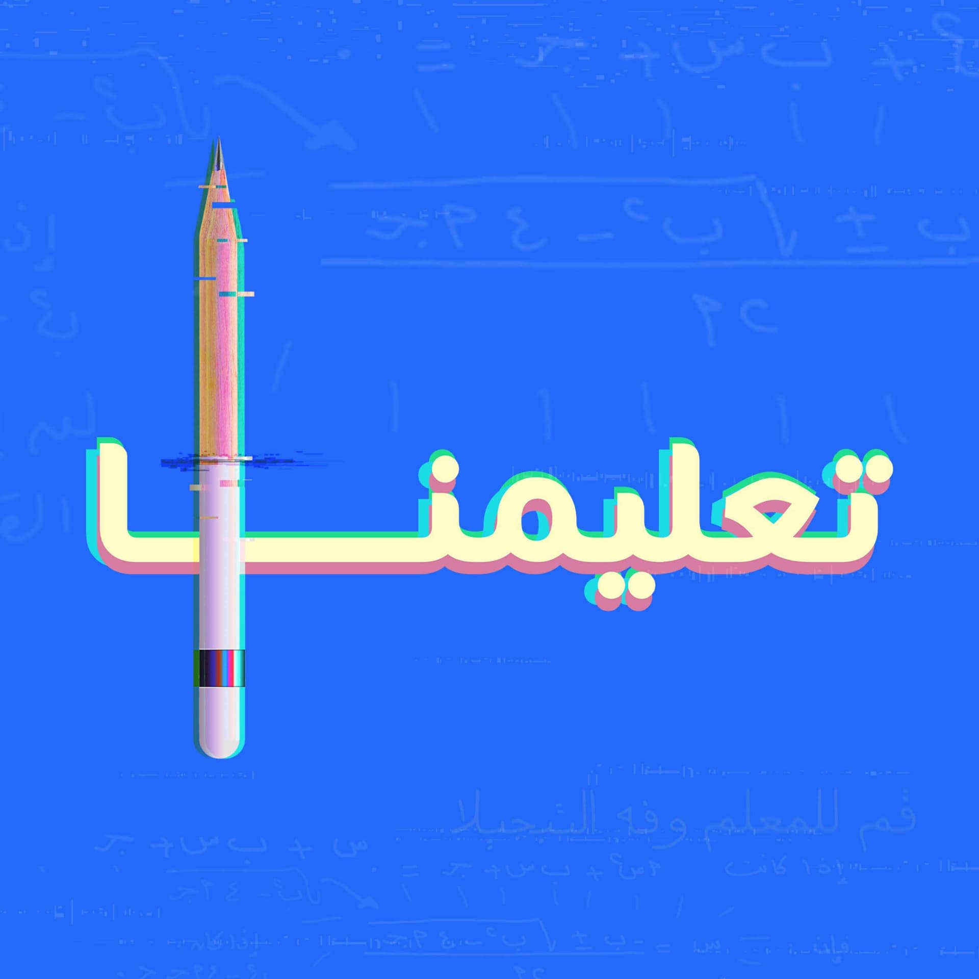 Taalimna | تعليمنا - Podcasts