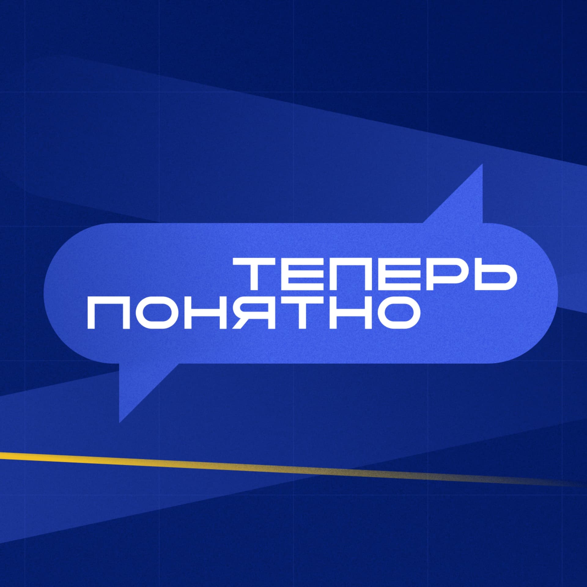 Теперь понятно - Podcasts