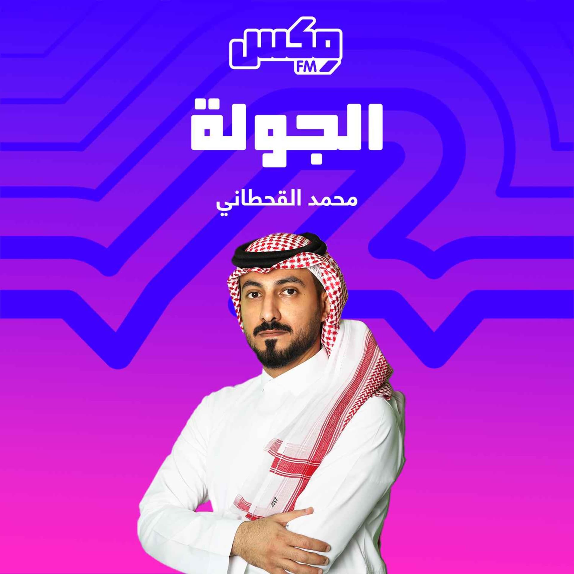 بودكاست الجولة - Podcasts