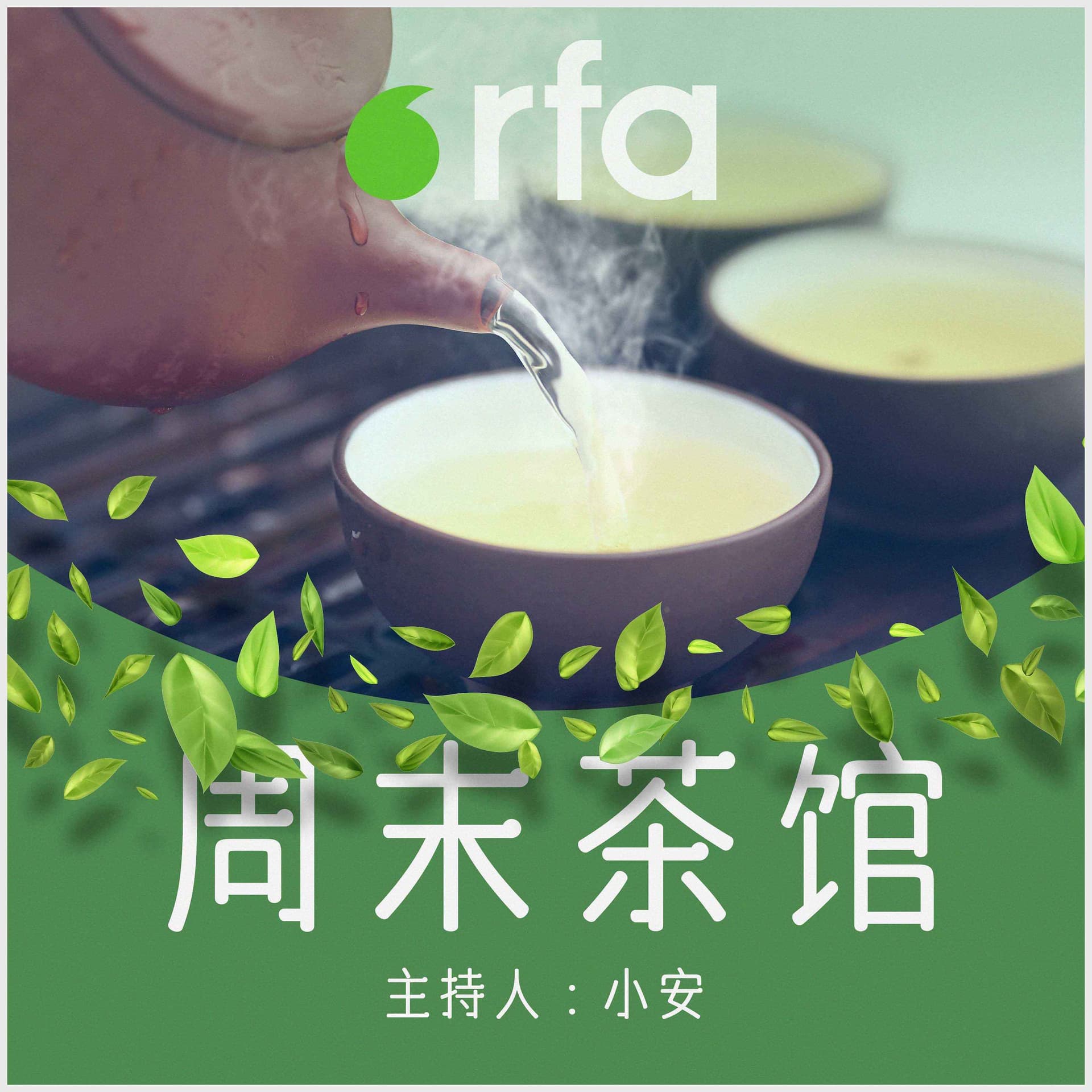 周末茶馆 - Podcasts