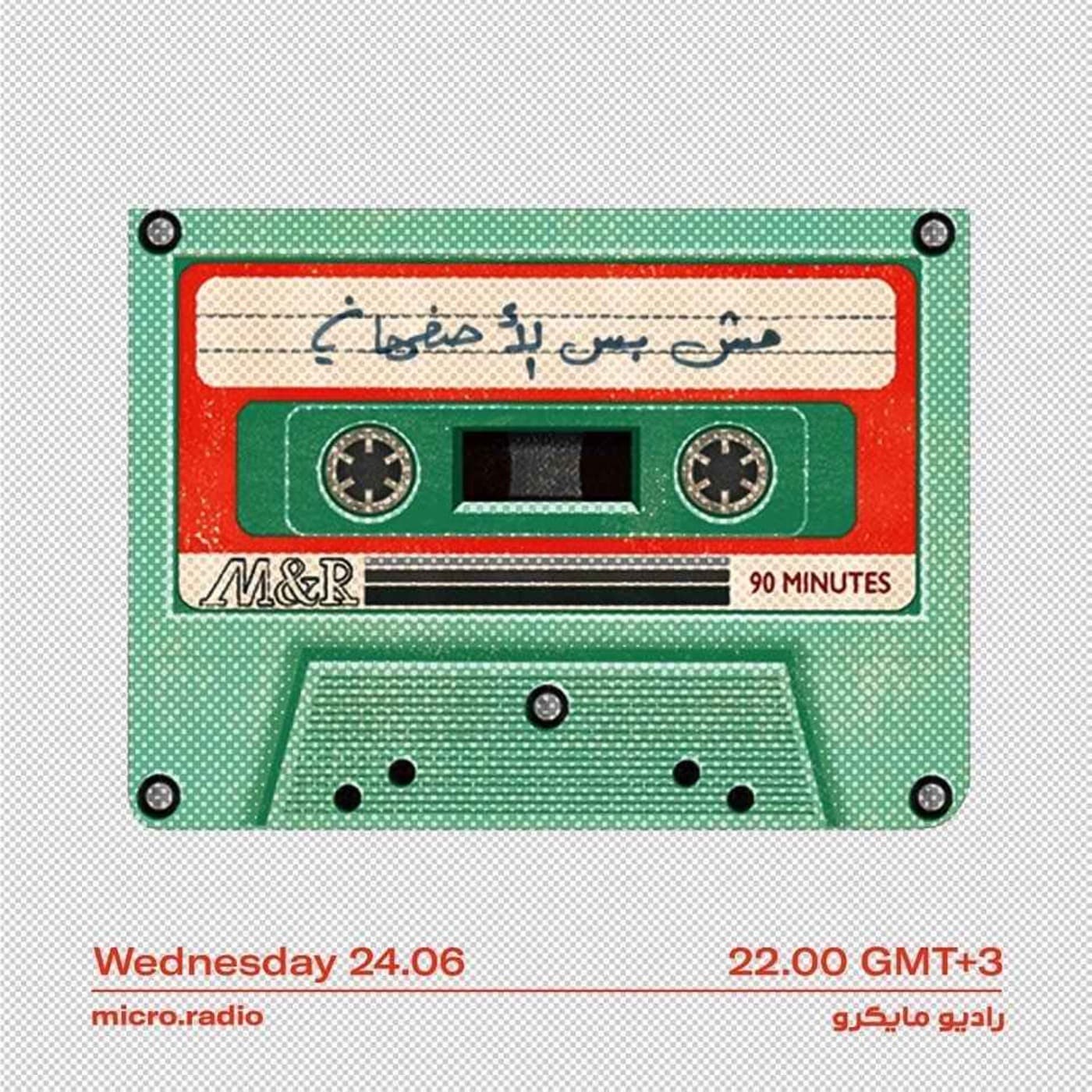 مش بس الأصفهاني - Podcasts