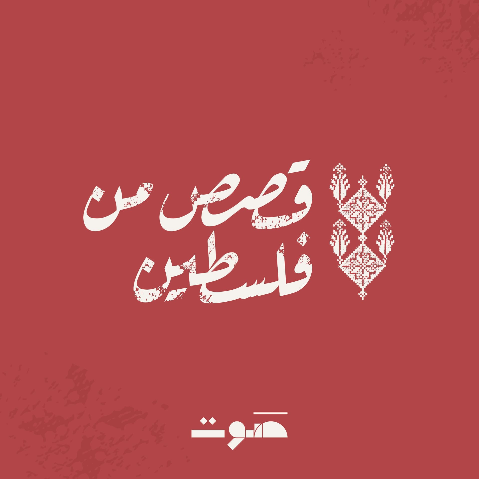 قصص من فلسطين - Podcasts