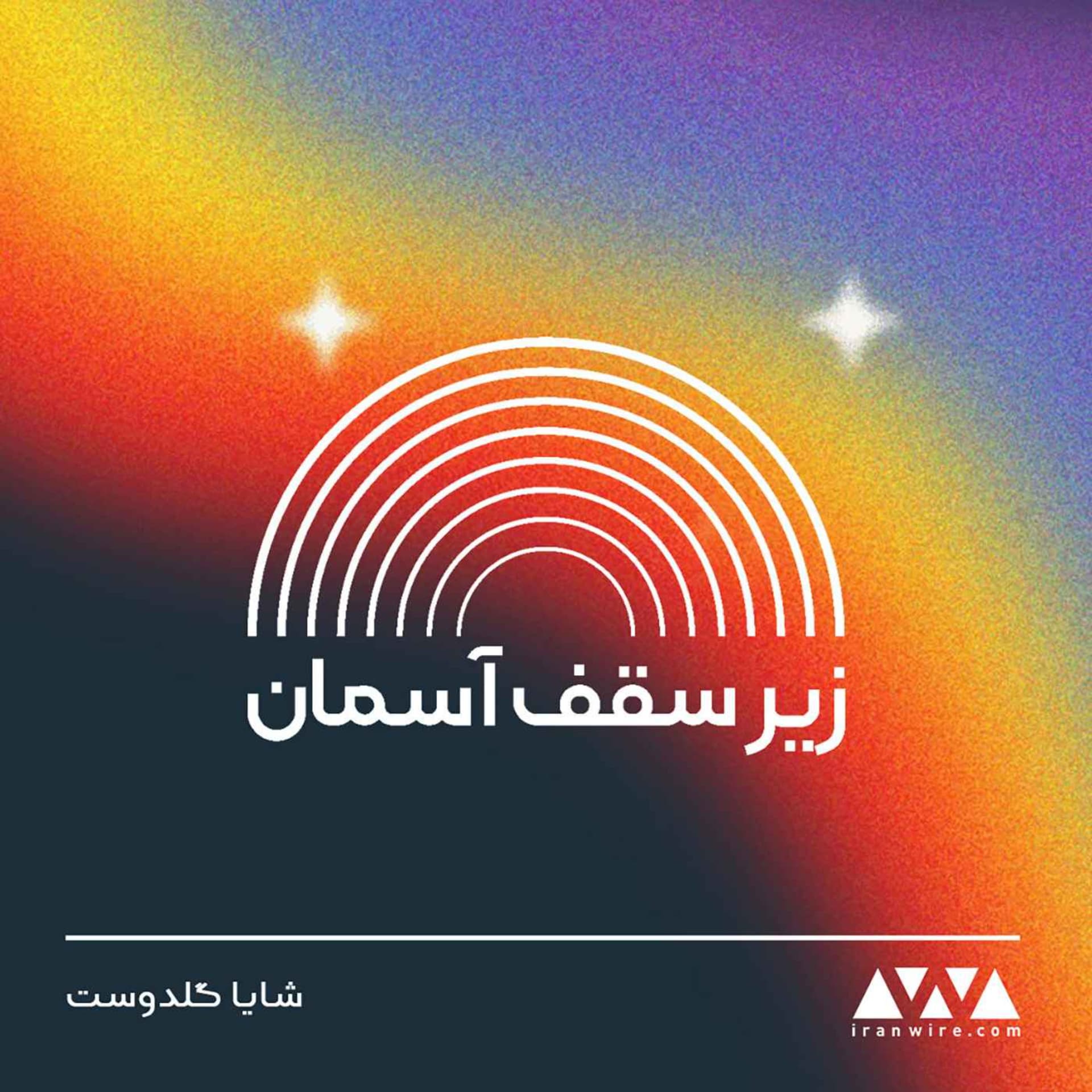 زیر سقف آسمان - Podcasts