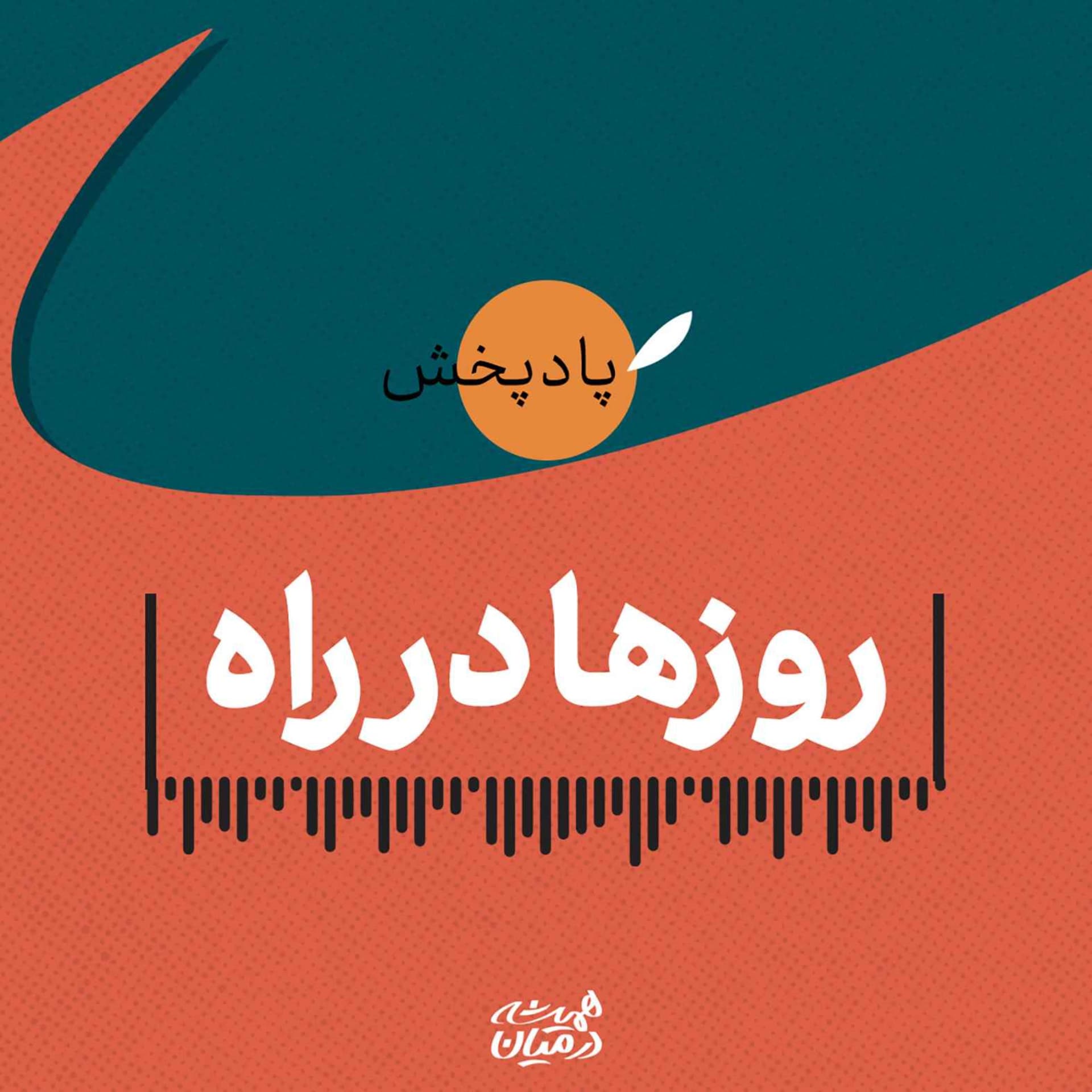 روزها در راه - Podcasts