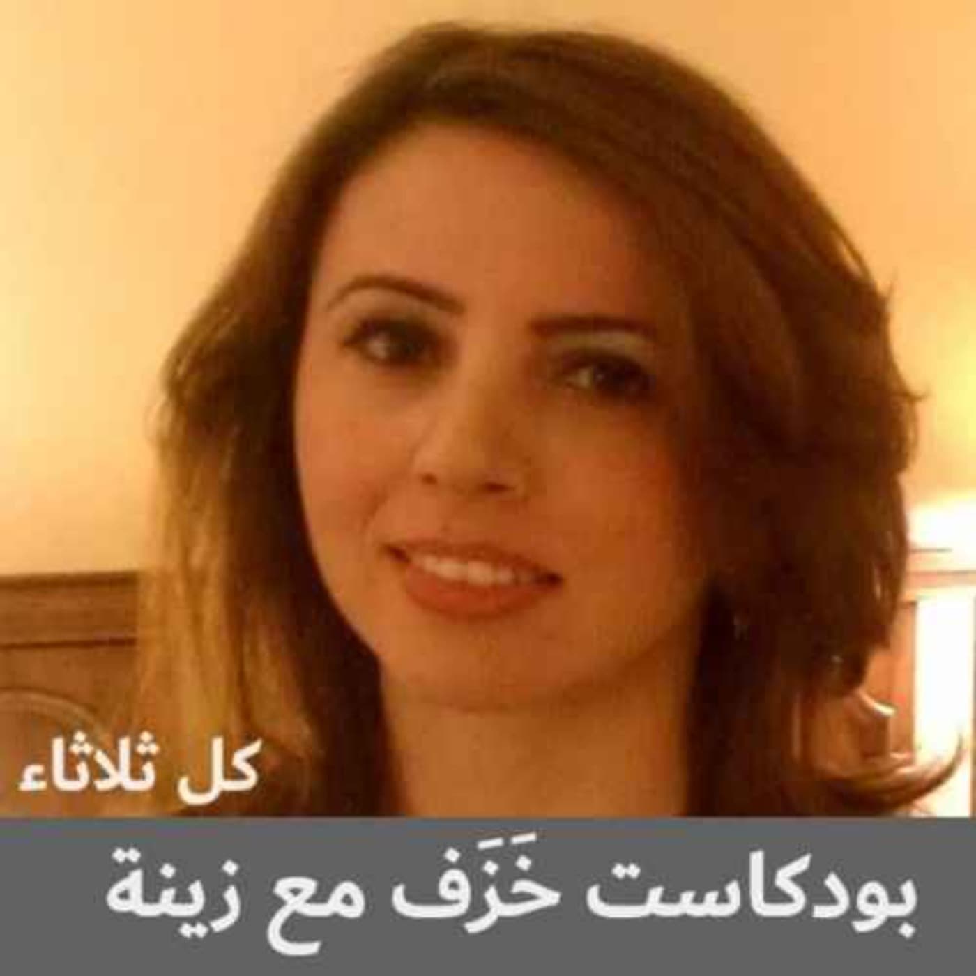 خَزَف - Podcasts
