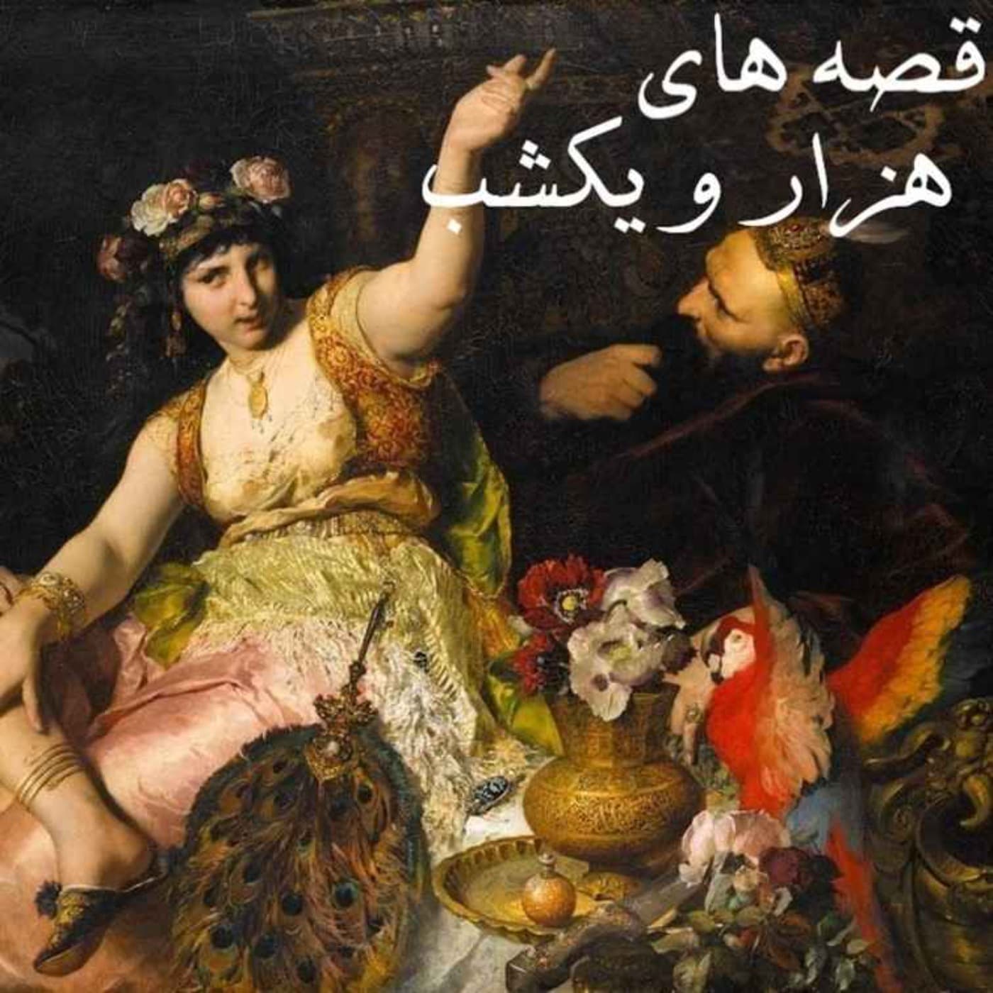 قصه های هزار و یک شب | hezaroiekshab | Hezaro Yek Shab - Podcasts
