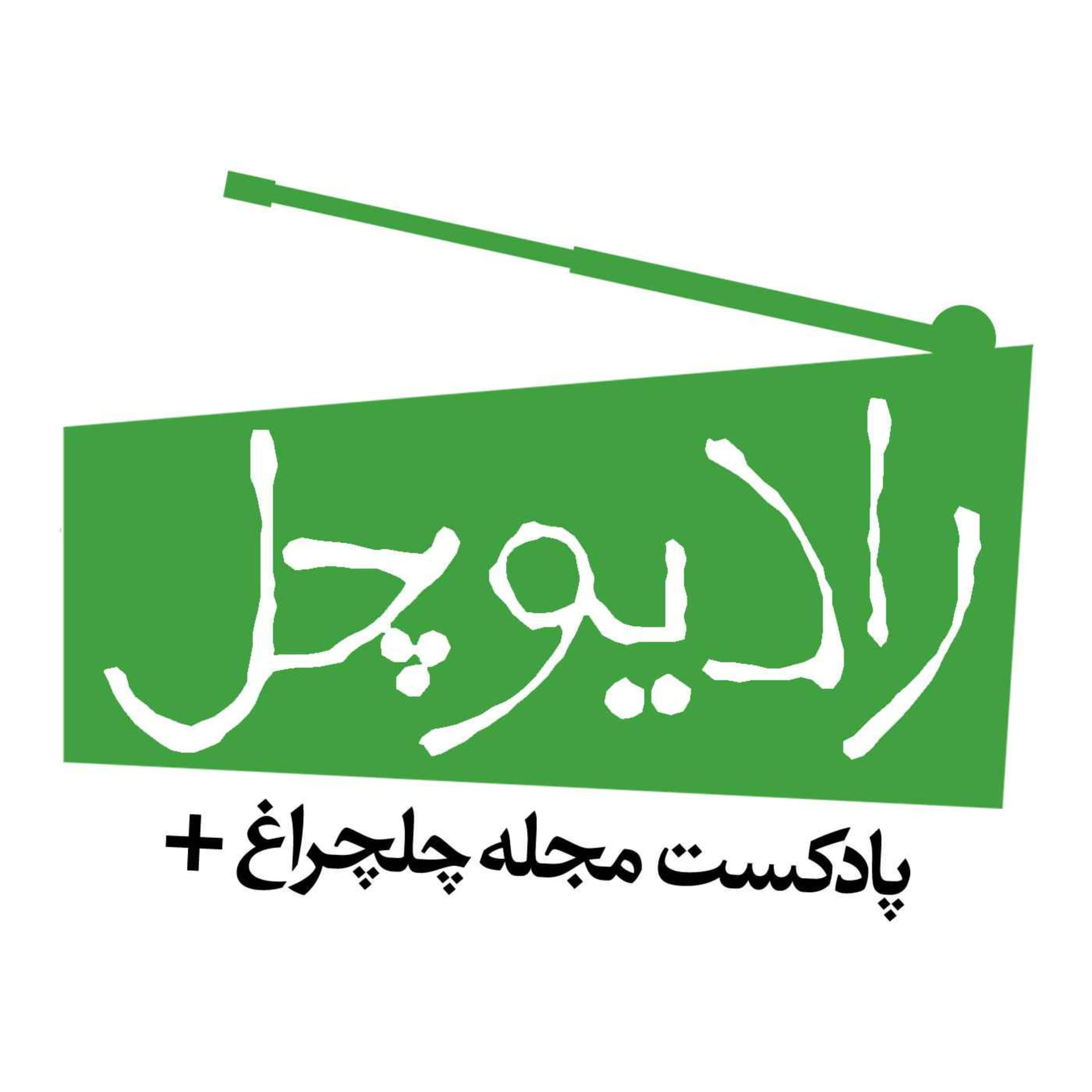 Radiochel - رادیوچل - Podcasts