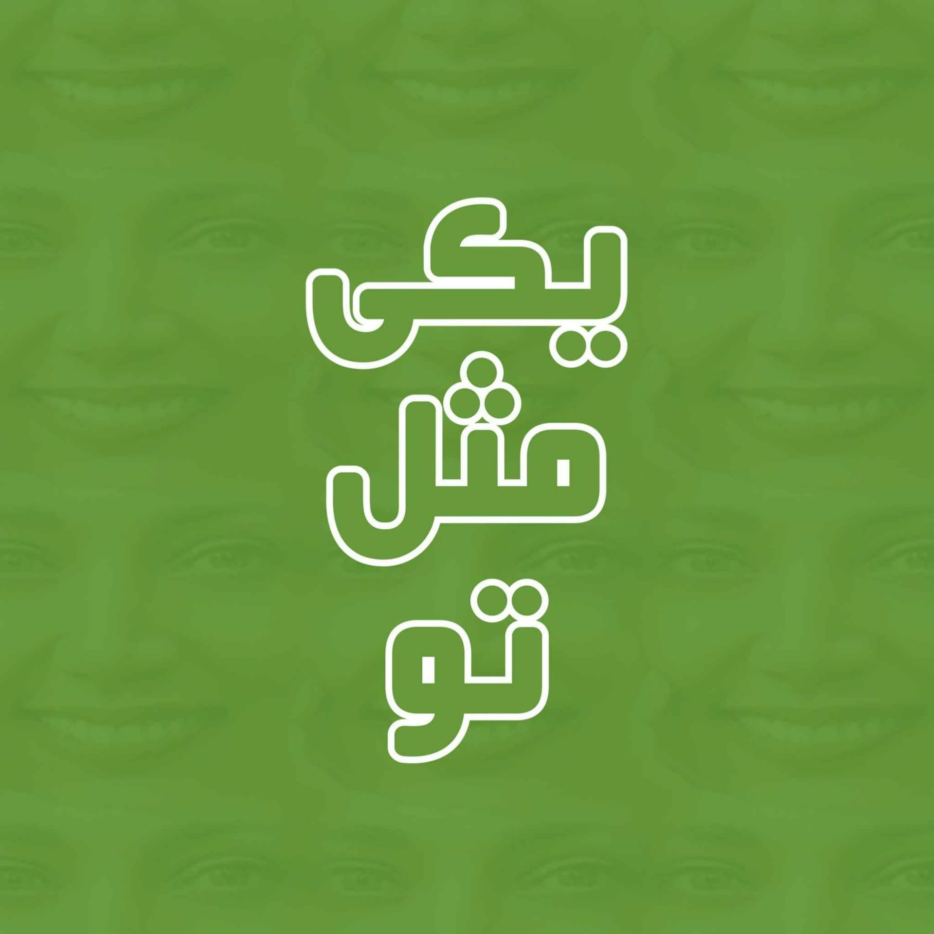 Yeki Mesle To | یکی مثل تو - Podcasts