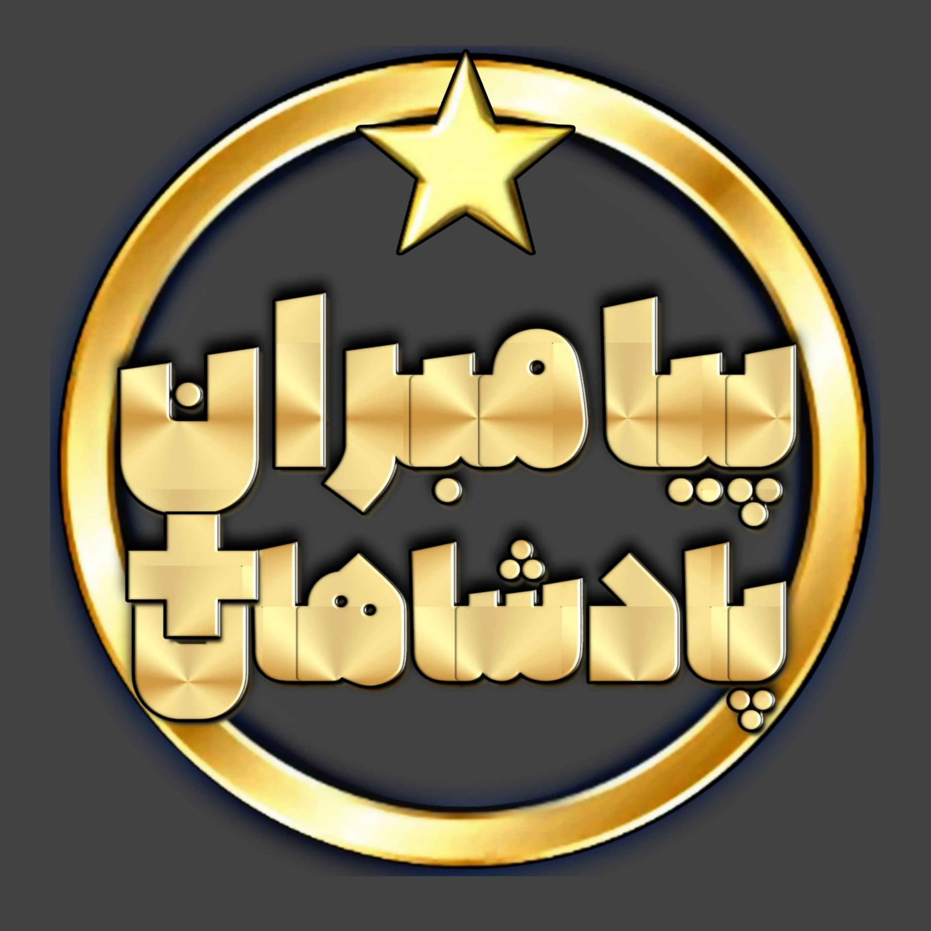 پیامبرانوپادشاهان - Podcasts