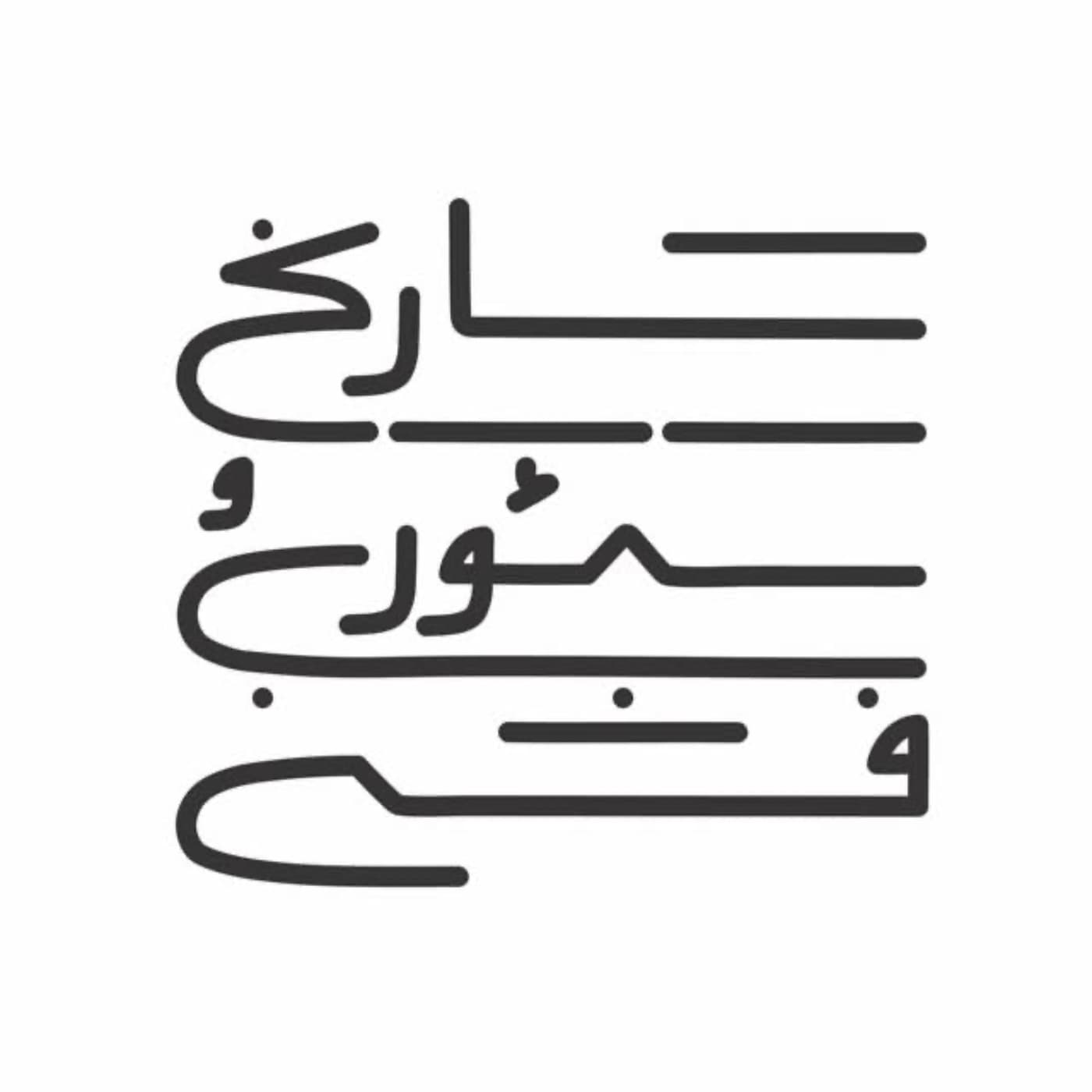 تاریخ و تئوری فشن - Podcasts
