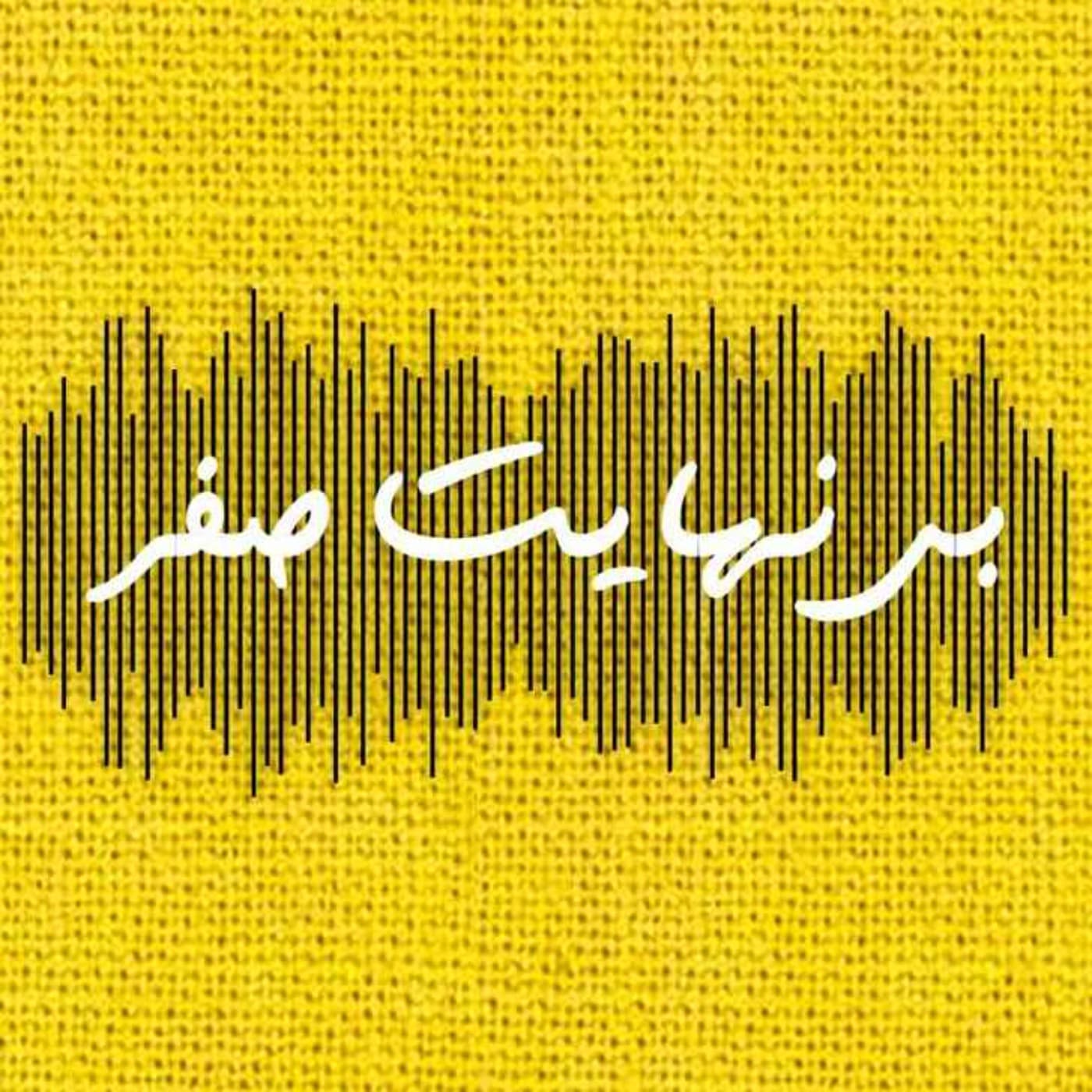 بی نهایت صفر / binahayat0 - Podcasts