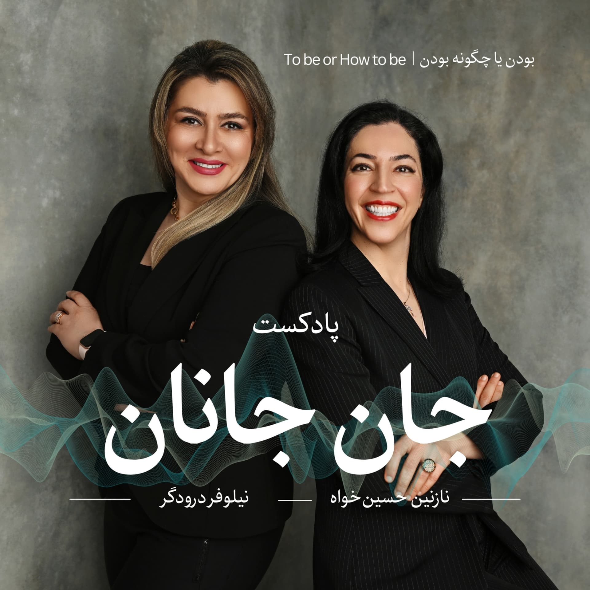 Jane Janan | پادکست جان جانان - Podcasts