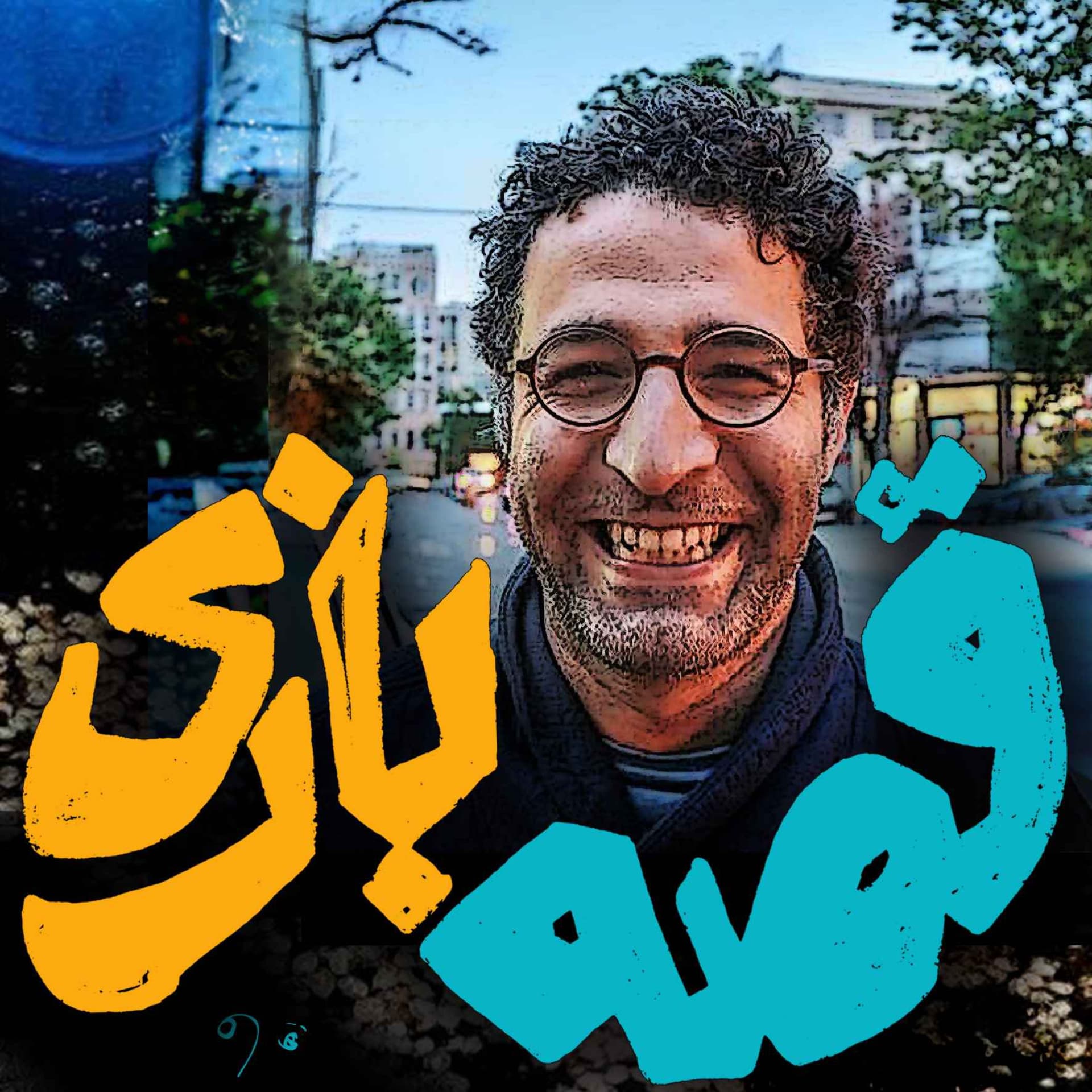 قصه بازی | GheseBazi - Podcasts