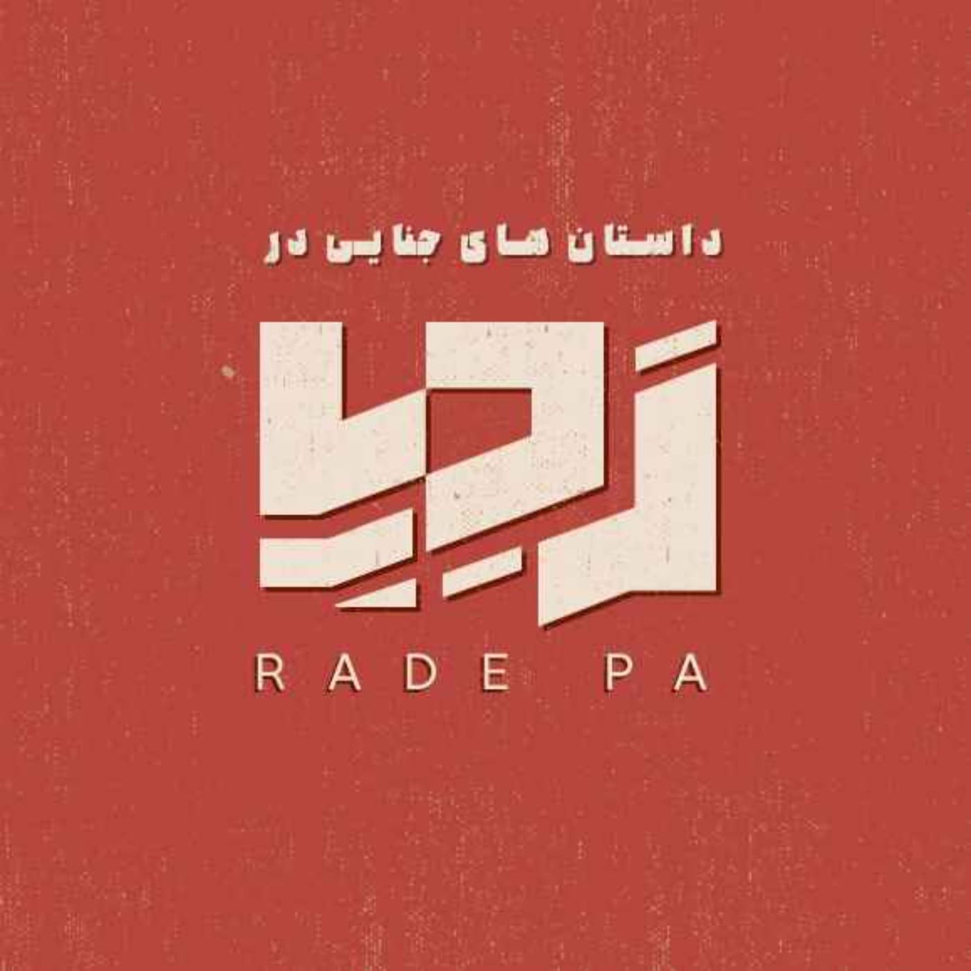 Radepa|پادکست جنایی ردپا - Podcasts