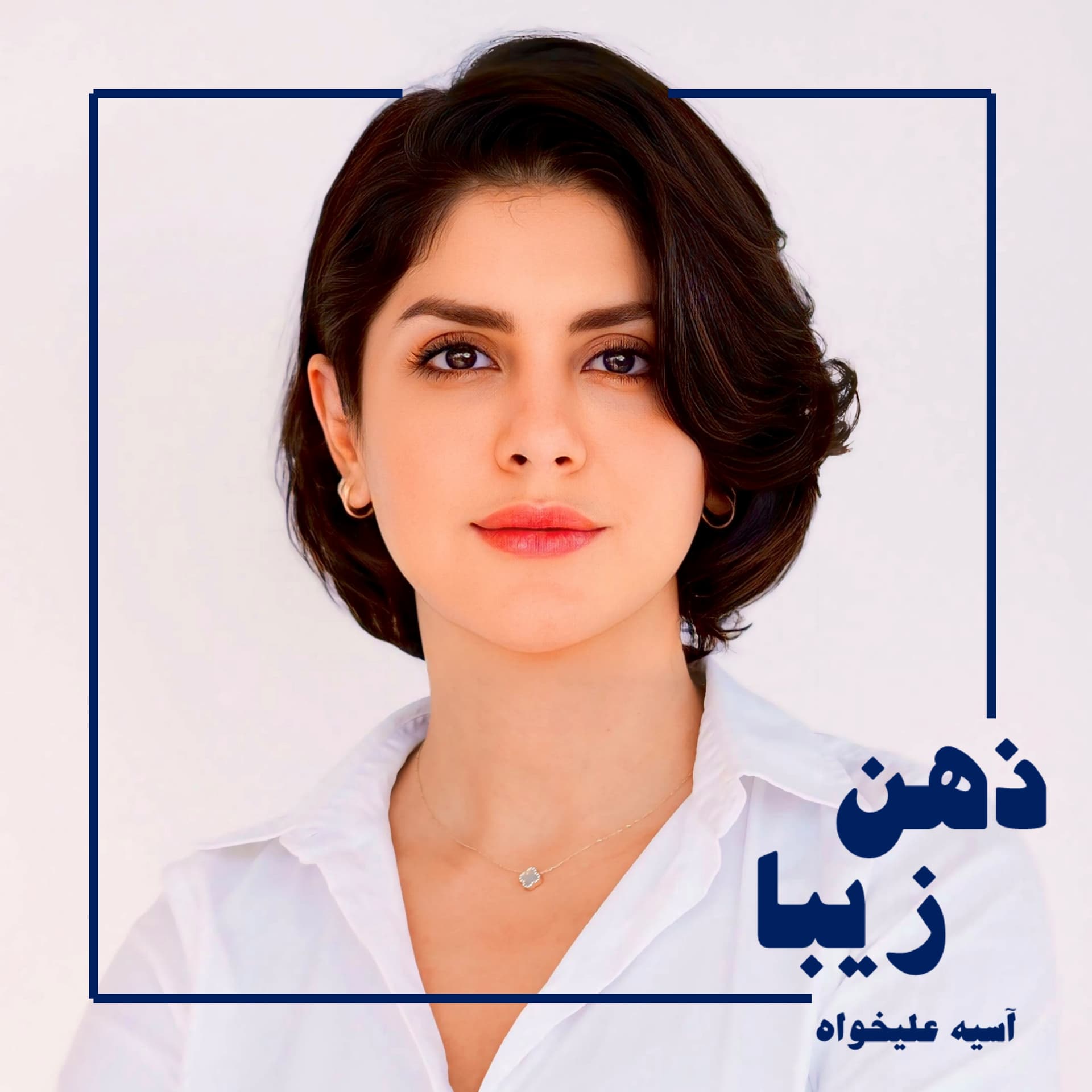 ذهن زیبا - Podcasts