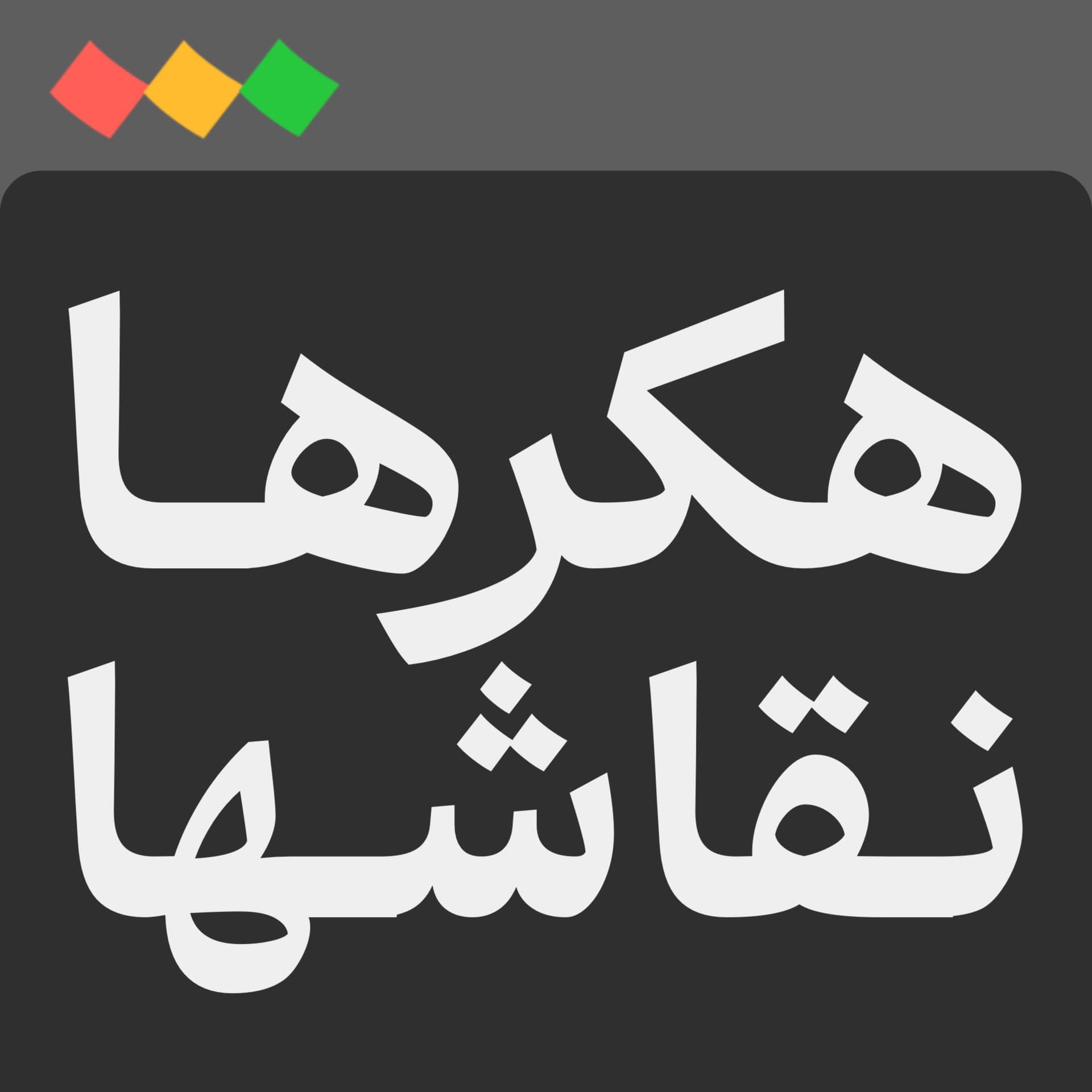 پادکست فارسی هکرها و نقاشها - Podcasts