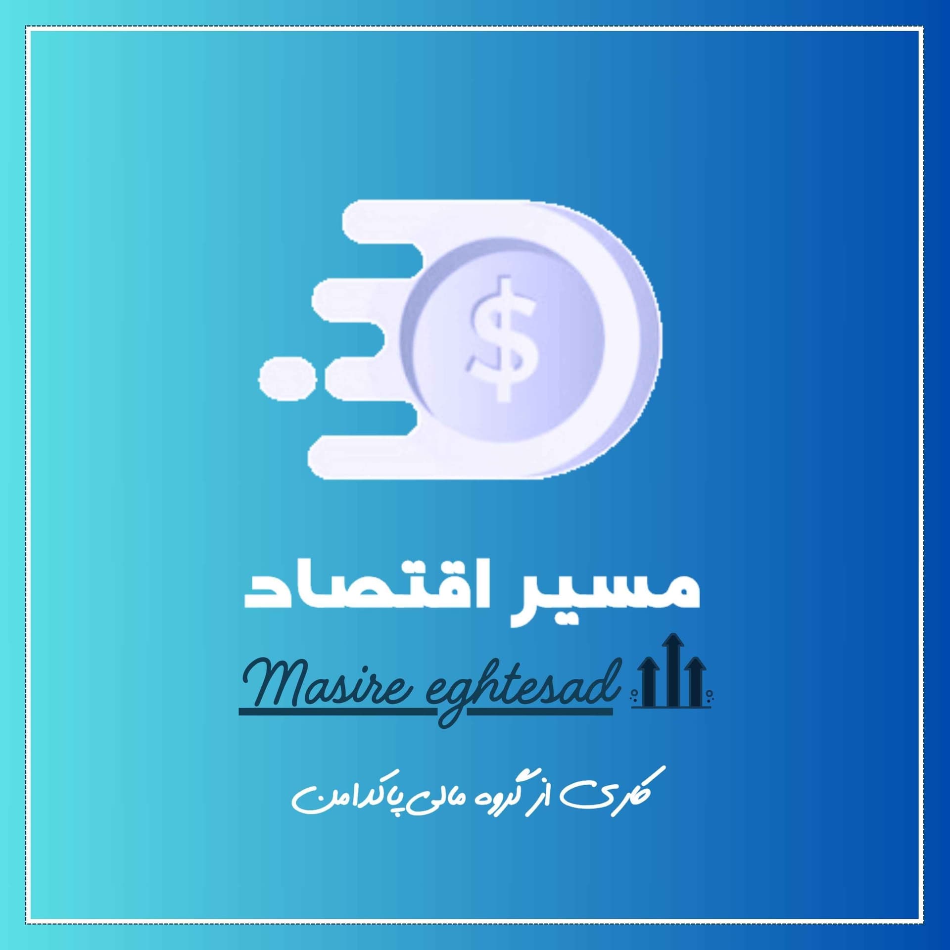 مسیر اقتصاد | گروه مالی پاکدامن - Podcasts