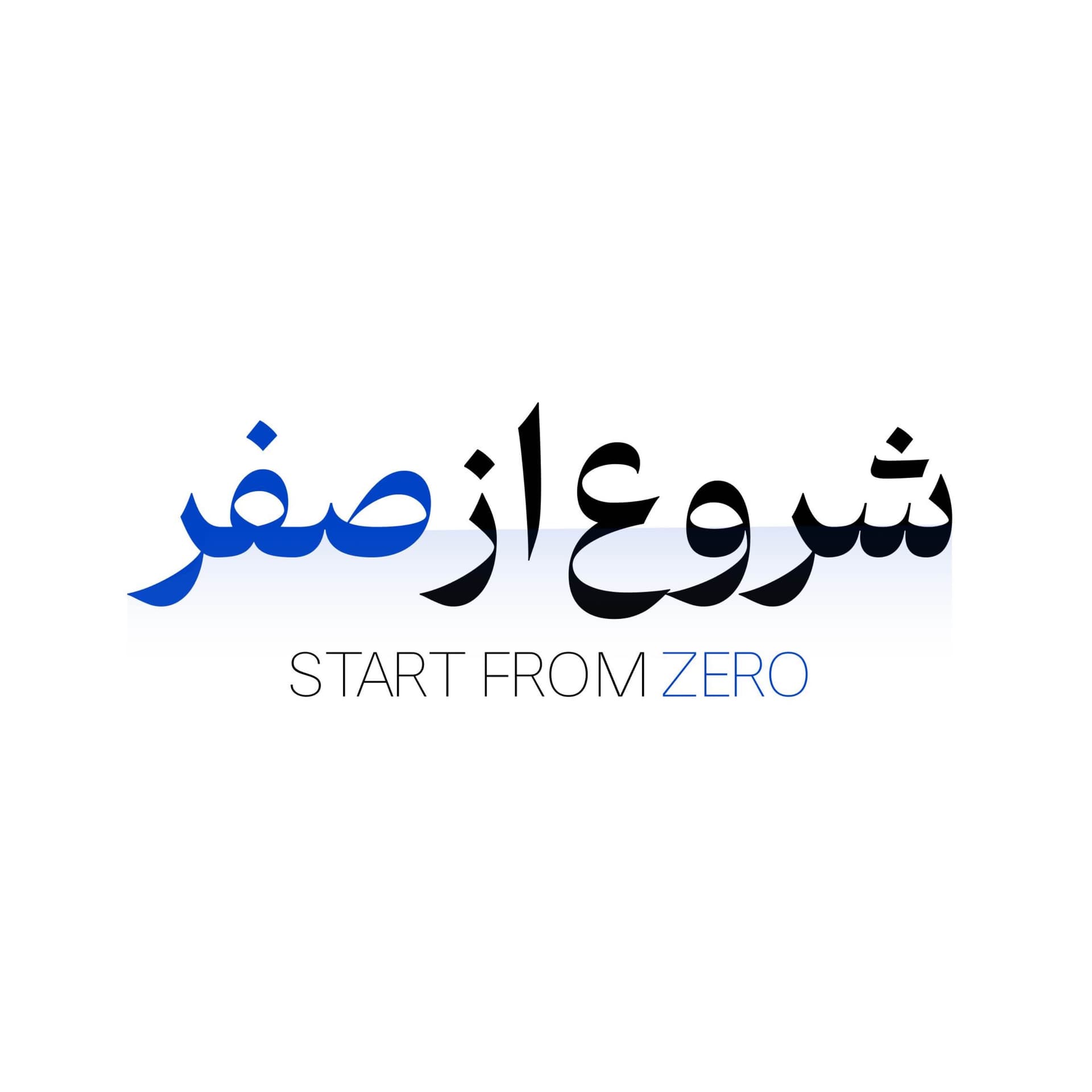 startfromzero |شروع از صفر - Podcasts